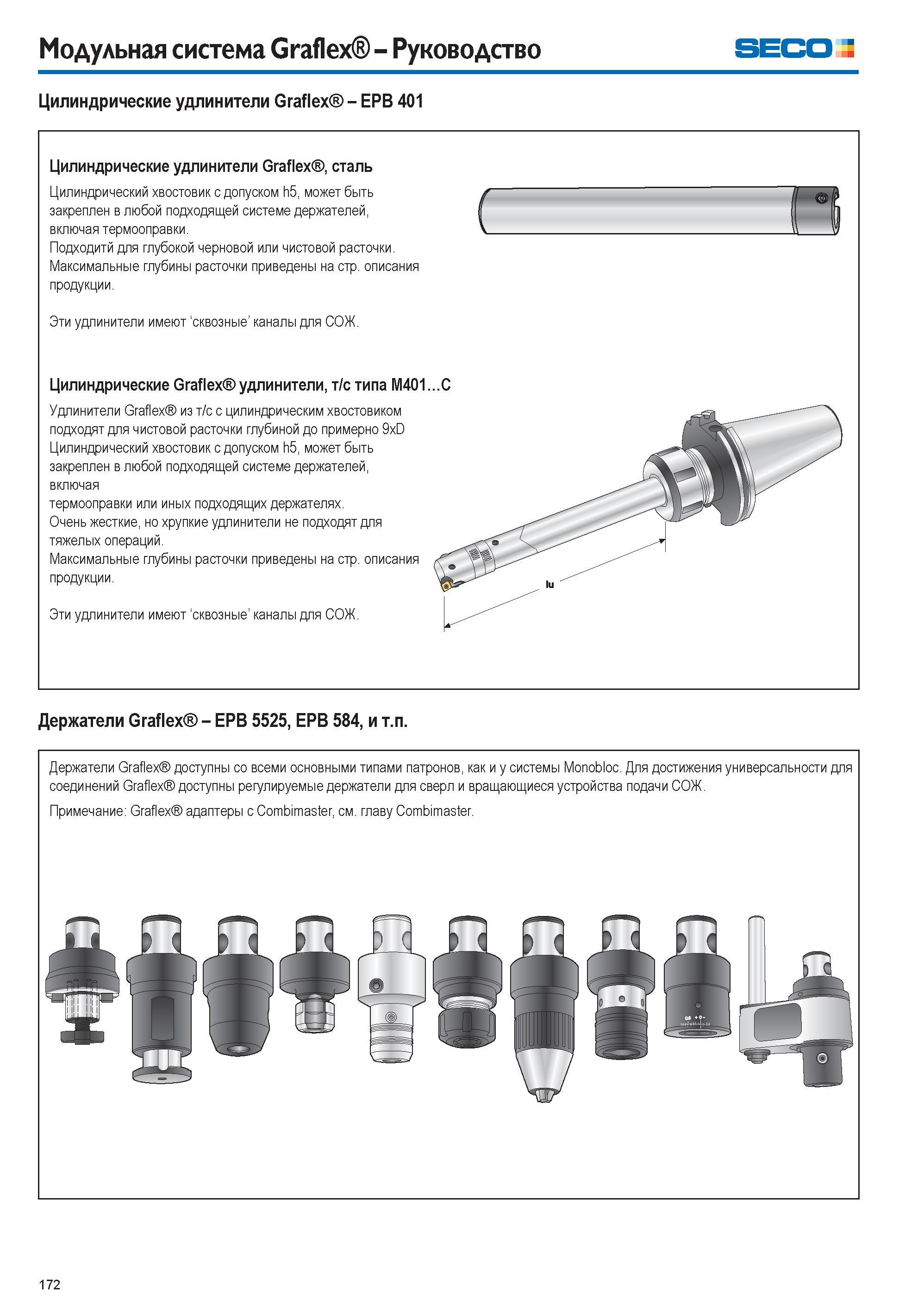 172 Модульная система Graflex Руководство seco z Цилиндрические удлинители Graflex EPB 401 Цилиндрические удлинители Graflex сталь Цилиндрический хво Каталог SECO 2015 Вспомогательный инструмент для металлообрабатывающих станков Инструментальная оснастка Патроны Оправки Базовые держатели Адаптеры Стр. 172