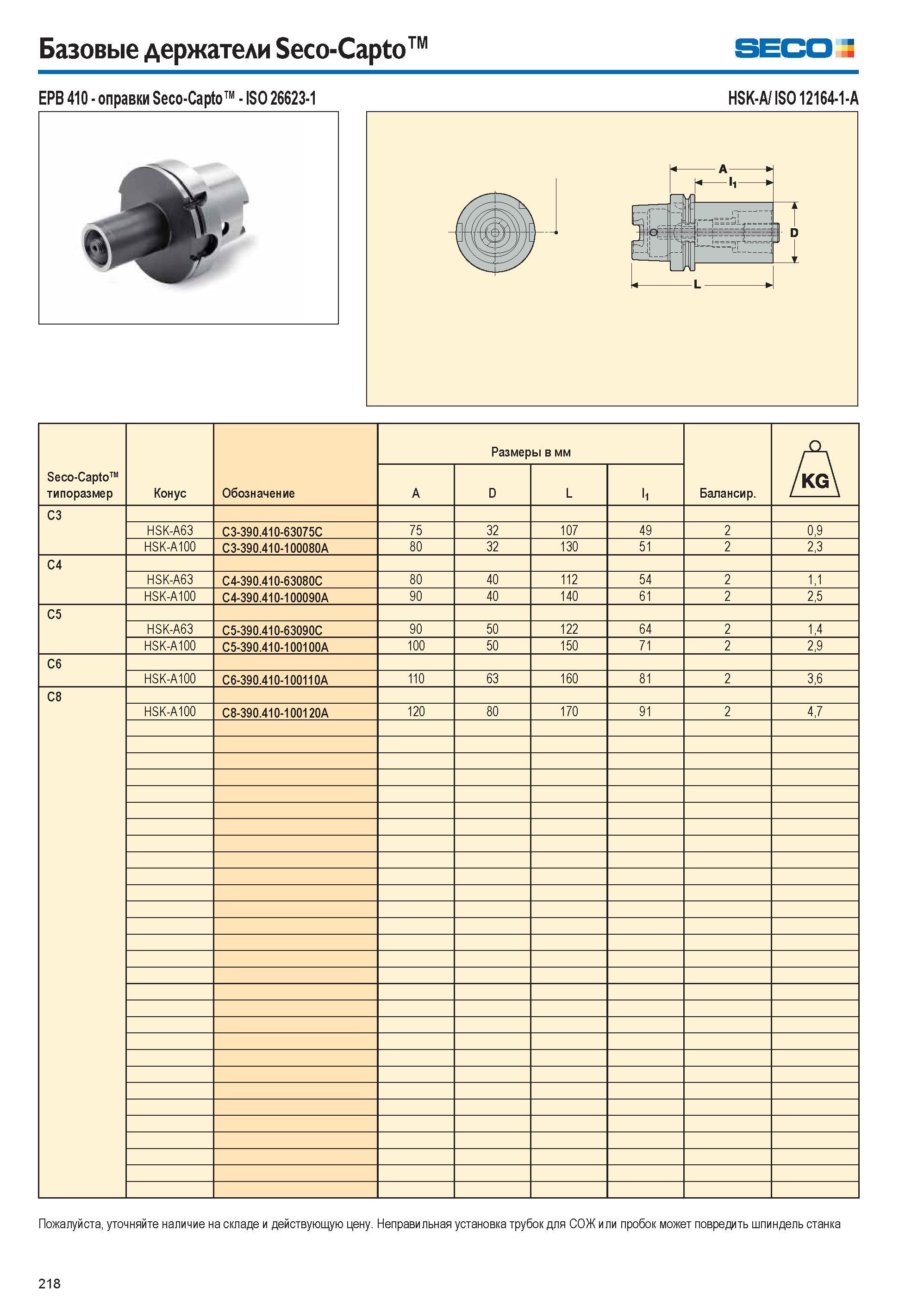 218 Базовые держатели Seco-Capto Seco EPB 410 оправки Seco-Capto ISO 26623-1 HSK-A/ ISO 12164-1-A Seco-Capto типоразмер Конус Обозначение Размеры в м Каталог SECO 2015 Вспомогательный инструмент для металлообрабатывающих станков Инструментальная оснастка Патроны Оправки Базовые держатели Адаптеры Стр. 218