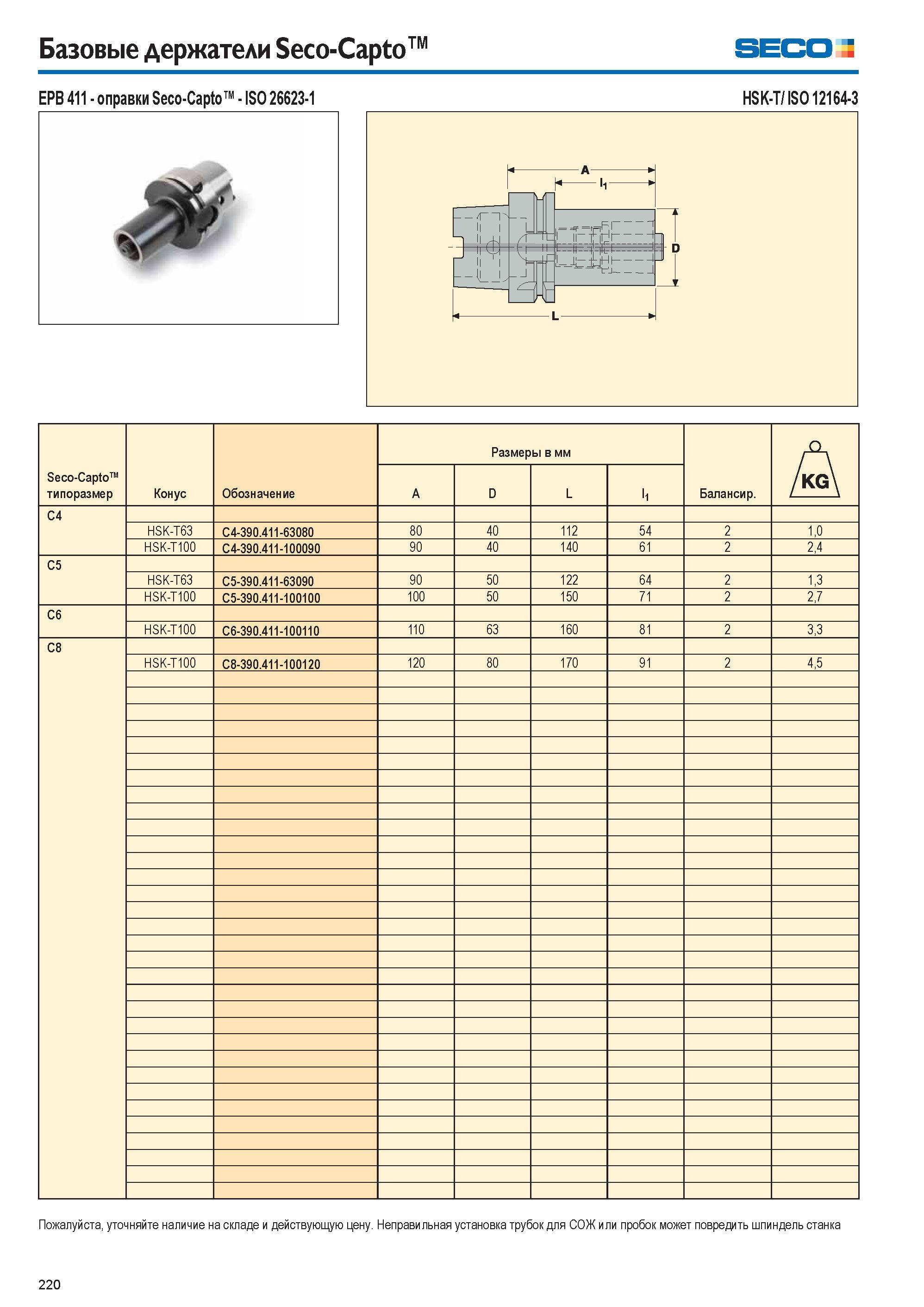 220 Базовые держатели Seco-Capto Seco EPB 411 оправки Seco-Capto ISO 26623-1 0 HSK-T/ ISO 12164-3 Пожалуйста, уточняйте наличие на складе и действующ Каталог SECO 2015 Вспомогательный инструмент для металлообрабатывающих станков Инструментальная оснастка Патроны Оправки Базовые держатели Адаптеры Стр. 220