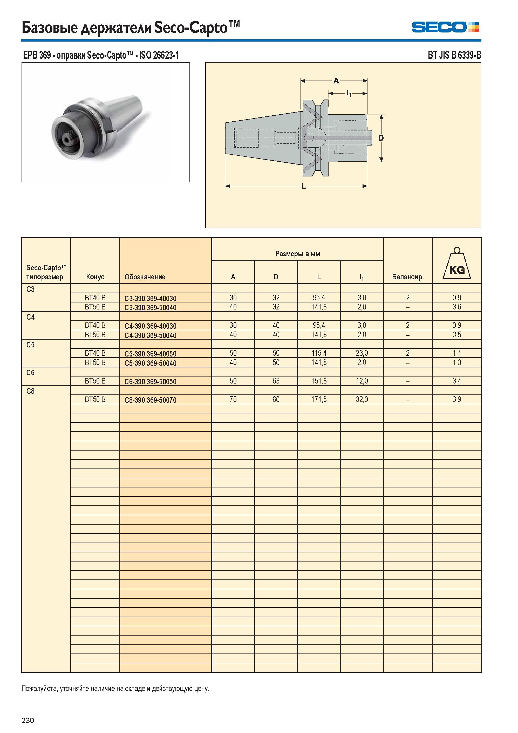 230 Базовые держатели Seco-Capto Seco EPB 369 оправки Seco-Capto ISO 26623-1 BT JIS B 6339-B Пожалуйста, уточняйте наличие на складе и действующую це Каталог SECO 2015 Вспомогательный инструмент для металлообрабатывающих станков Инструментальная оснастка Патроны Оправки Базовые держатели Адаптеры Стр. 230