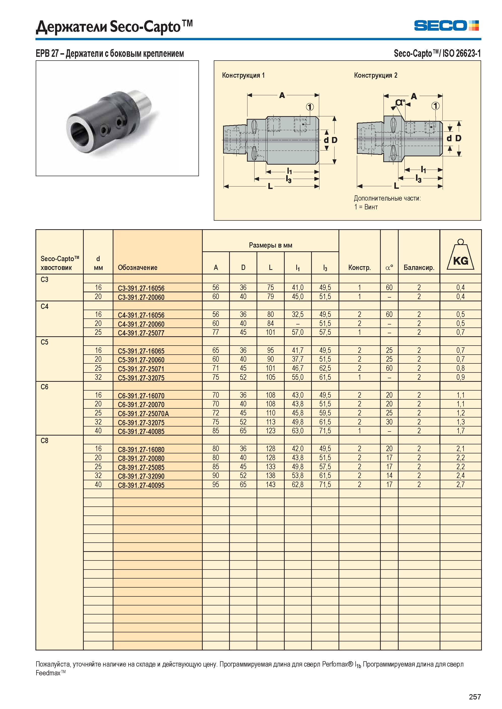 257 Держатели Seco-Capto Seco EPB 27 Держатели с боковым креплением Seco-Capto / ISO 26623-1 Конструкция 1 I А -И Конструкция 2 Дополнительные части Каталог SECO 2015 Вспомогательный инструмент для металлообрабатывающих станков Инструментальная оснастка Патроны Оправки Базовые держатели Адаптеры Стр. 257
