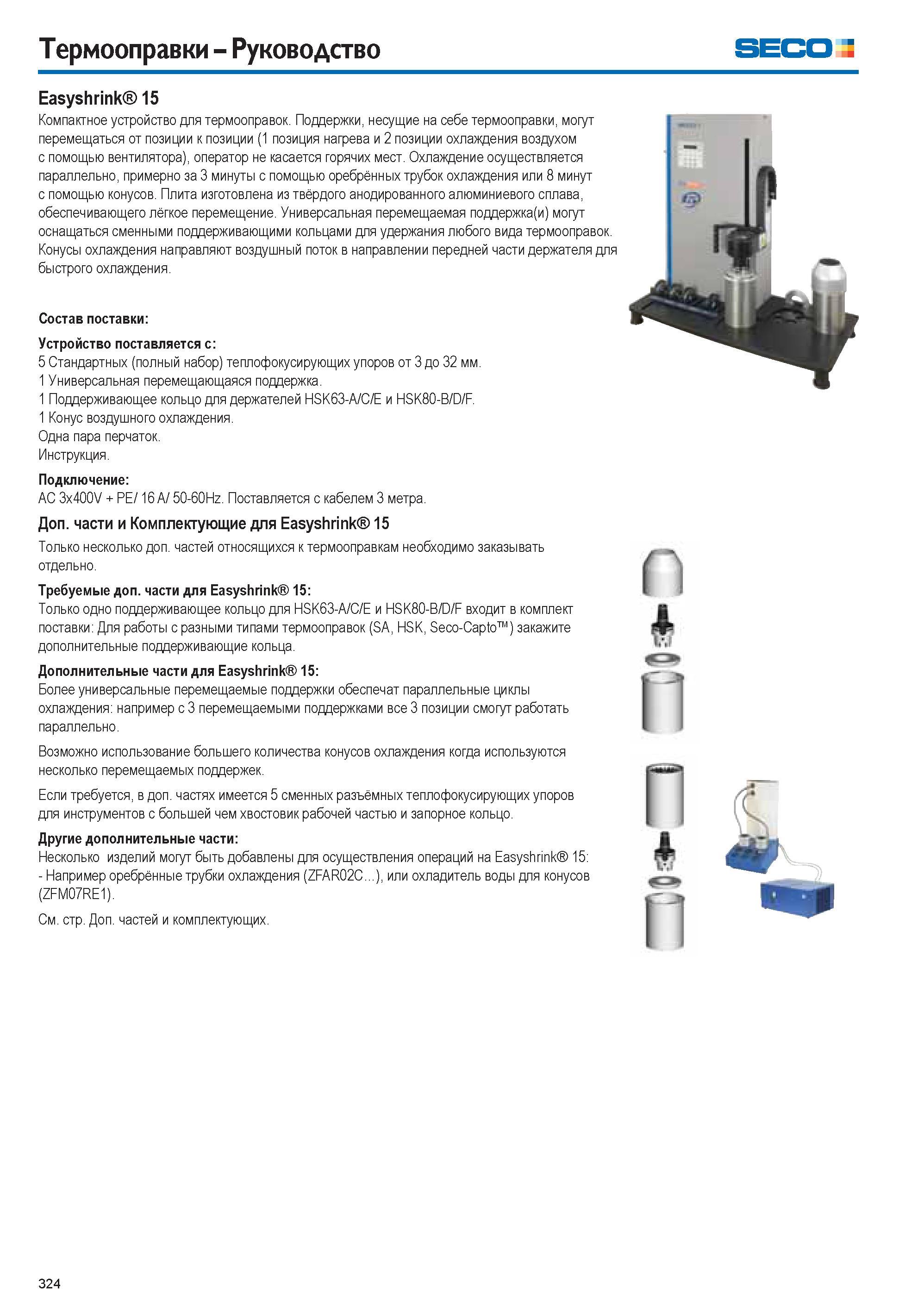 324 Термооправки Руководство SECO 3 Easyshrink 15 Компактное устройство для термооправок Поддержки, несущие на себе термооправки, могут перемещаться Каталог SECO 2015 Вспомогательный инструмент для металлообрабатывающих станков Инструментальная оснастка Патроны Оправки Базовые держатели Адаптеры Стр. 324