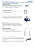 329 Дополнительные части для инструментального оборудования Seco Easyshrink 15 и Packs Easyshrink 20 для обслуживания термозажимных оправок Оребрённы Каталог SECO 2015 Вспомогательный инструмент для металлообрабатывающих станков Инструментальная оснастка Патроны Оправки Базовые держатели Адаптеры Стр. 329
