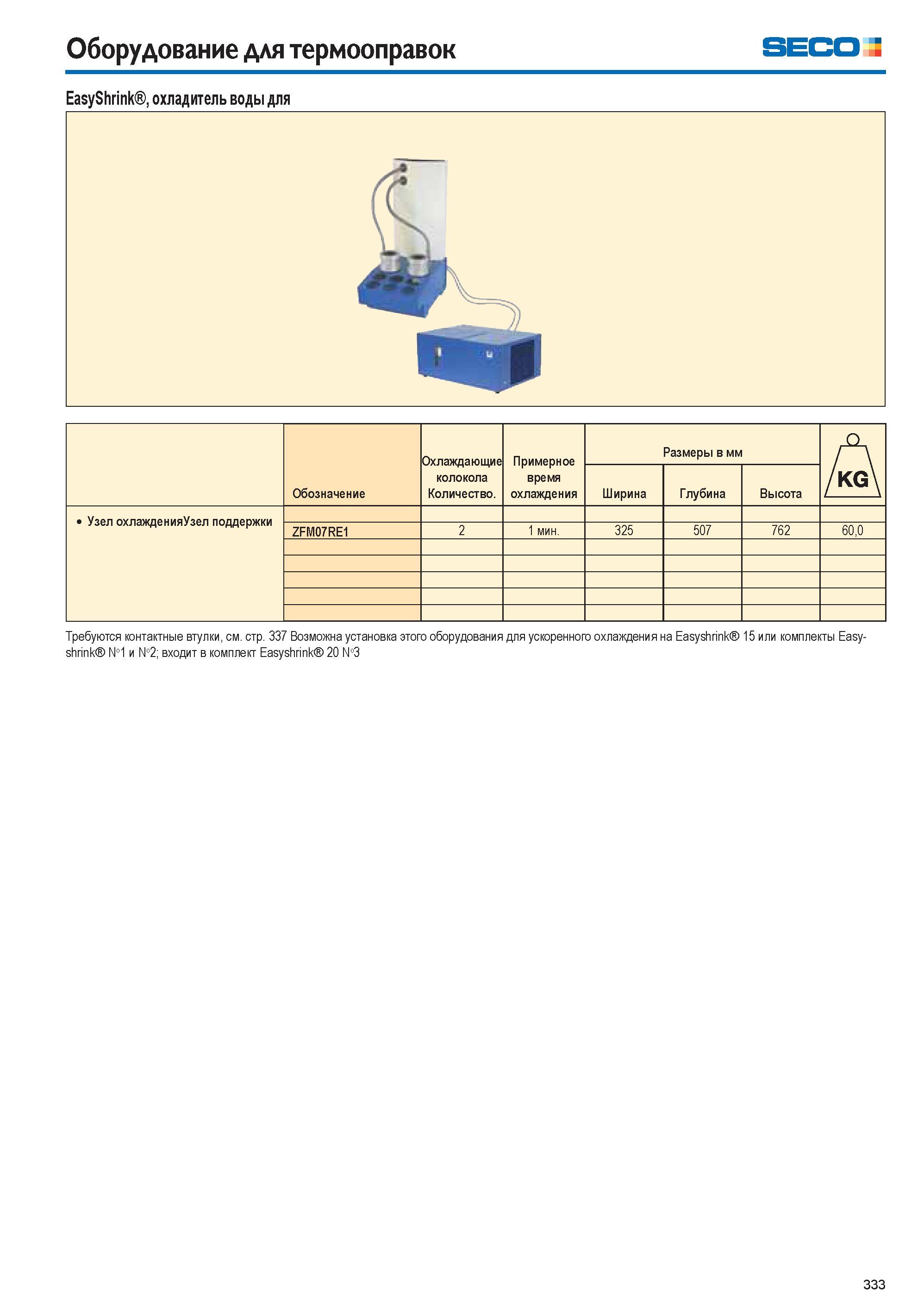 333 Оборудование для термооправок SECO EasyShrink охладитель воды для % Требуются контактные втулки, см стр 337 Возможна установка этого оборудования Каталог SECO 2015 Вспомогательный инструмент для металлообрабатывающих станков Инструментальная оснастка Патроны Оправки Базовые держатели Адаптеры Стр. 333