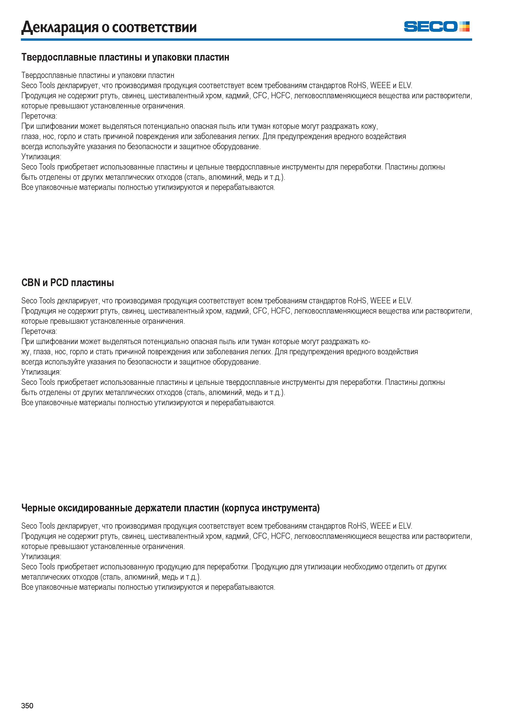 350 Декларация о соответствии Seco Твердосплавные пластины и упаковки пластин Твердосплавные пластины и упаковки пластин Seco Tools декларирует, что Каталог SECO 2015 Вспомогательный инструмент для металлообрабатывающих станков Инструментальная оснастка Патроны Оправки Базовые держатели Адаптеры Стр. 350