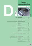 102 Державки Sumitomo для наружной обработки D1 D38 Выбор Токарные державки D2 - 5 ISO Таблица обозначения токарных державок D6 Расчет положения режущей кромки D7 Д Каталог SUMITOMO 2011 Металлорежущий инструмент для точения фрезерования сверления Резцы Державки Фрезы сборные и твердосплавные Сверла Стр. D1