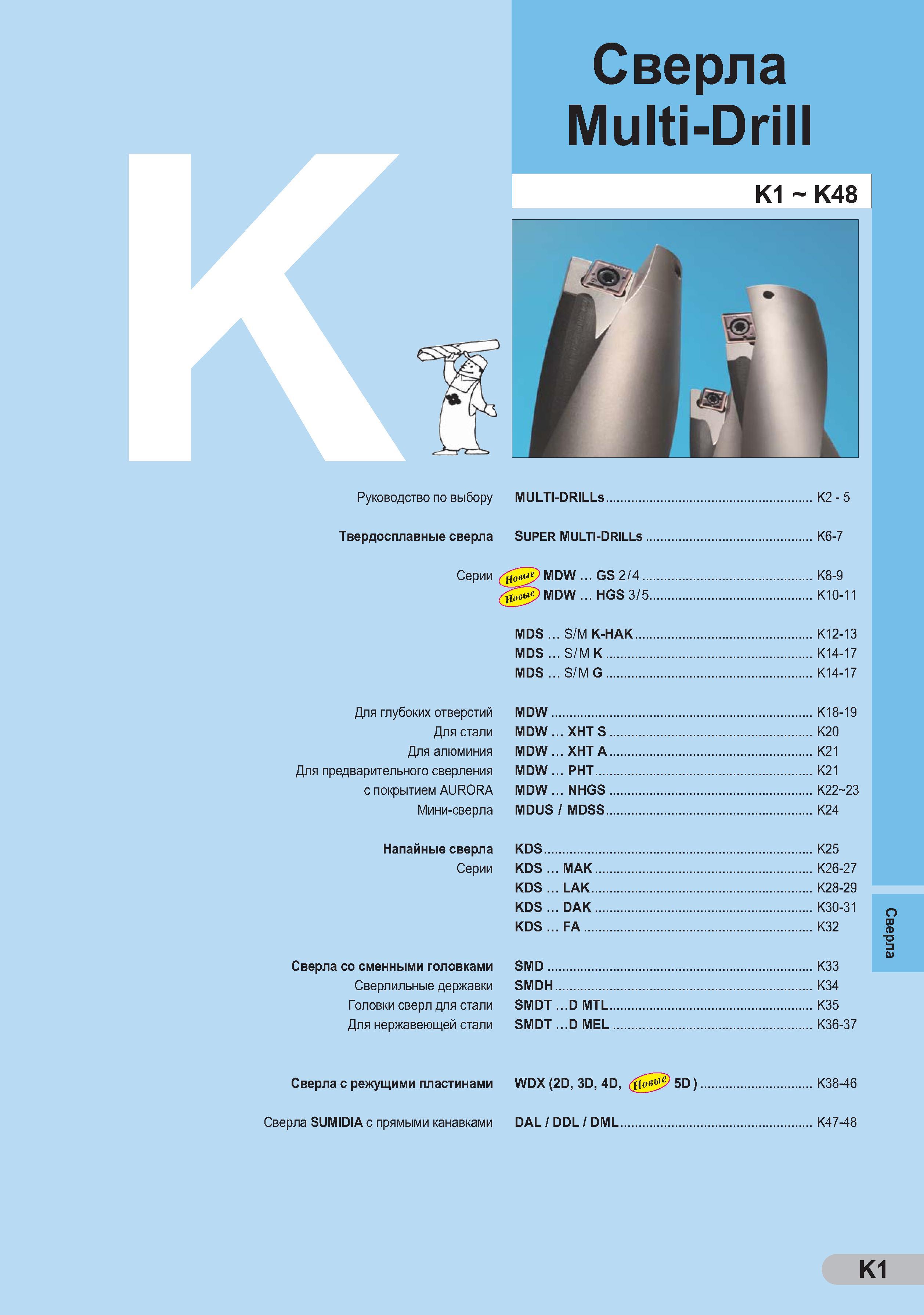260 Сверла Multi-Drill K1 K48 Руководство по выбору MULTI-DRILLs K2 - 5 Твердосплавные сверла SUPER MULTI-DRILLs K6-7 Серии довы MDW GS 2/4 K8-9 ц0 ые MDW HGS 3/5 K Каталог SUMITOMO 2011 Металлорежущий инструмент для точения фрезерования сверления Резцы Державки Фрезы сборные и твердосплавные Сверла Стр. K1