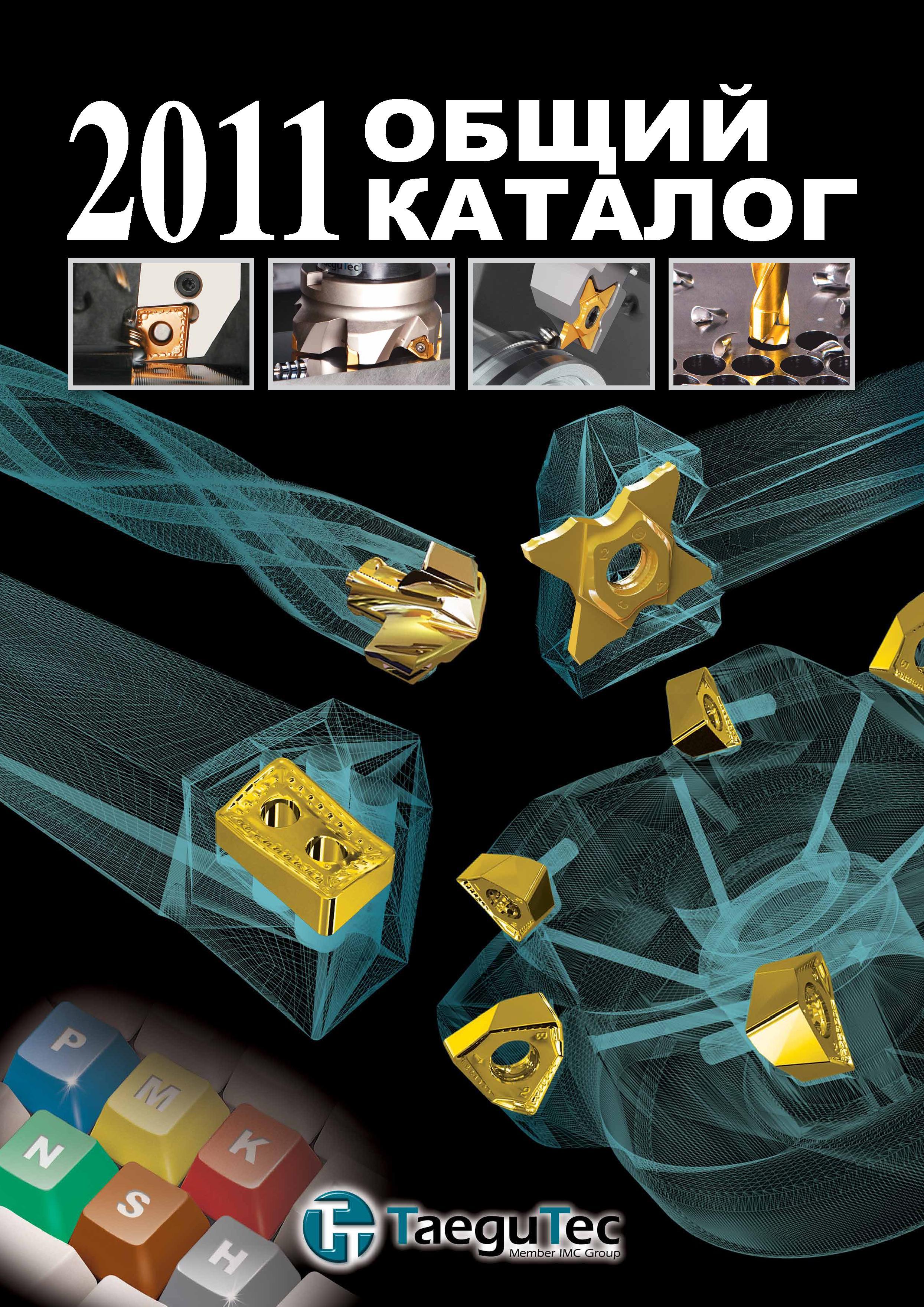 1 Многостраничный каталог Taegutec 2011 на русском языке Металлорежущий инструмент и шпиндельная инструментальная оснастка Лицевая сторона обложки ОБЩ Каталог TAEGUTEC 2011 Металлорежущий инструмент и инструментальная оснастка Стр. 