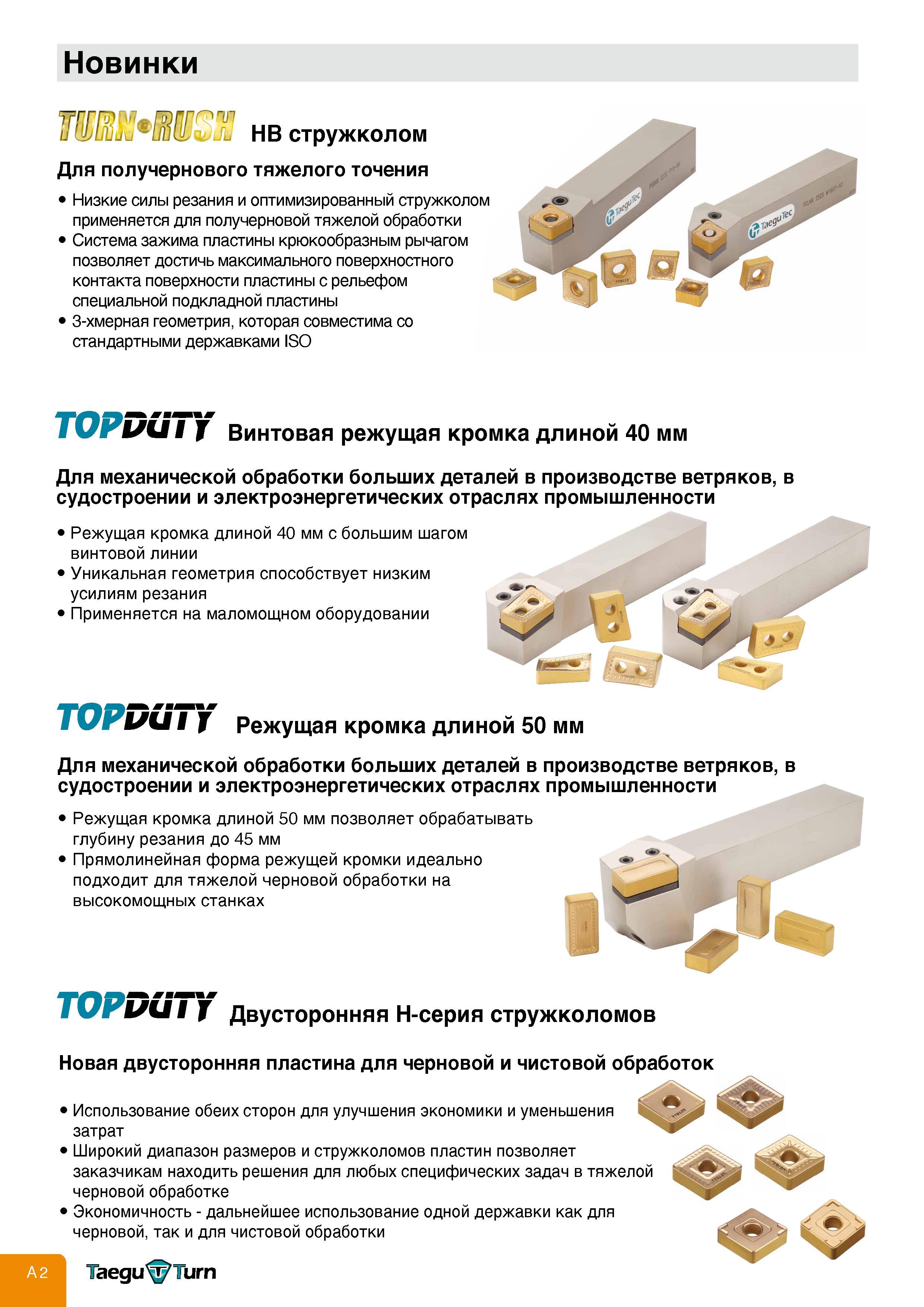 6 Описание новинок токарного металлорежущего инструмента TaeguTec со сменными режущими многогранными пластинами Для получернового тяжелого точения Низ Каталог TAEGUTEC 2011 Металлорежущий инструмент и инструментальная оснастка Стр. A2