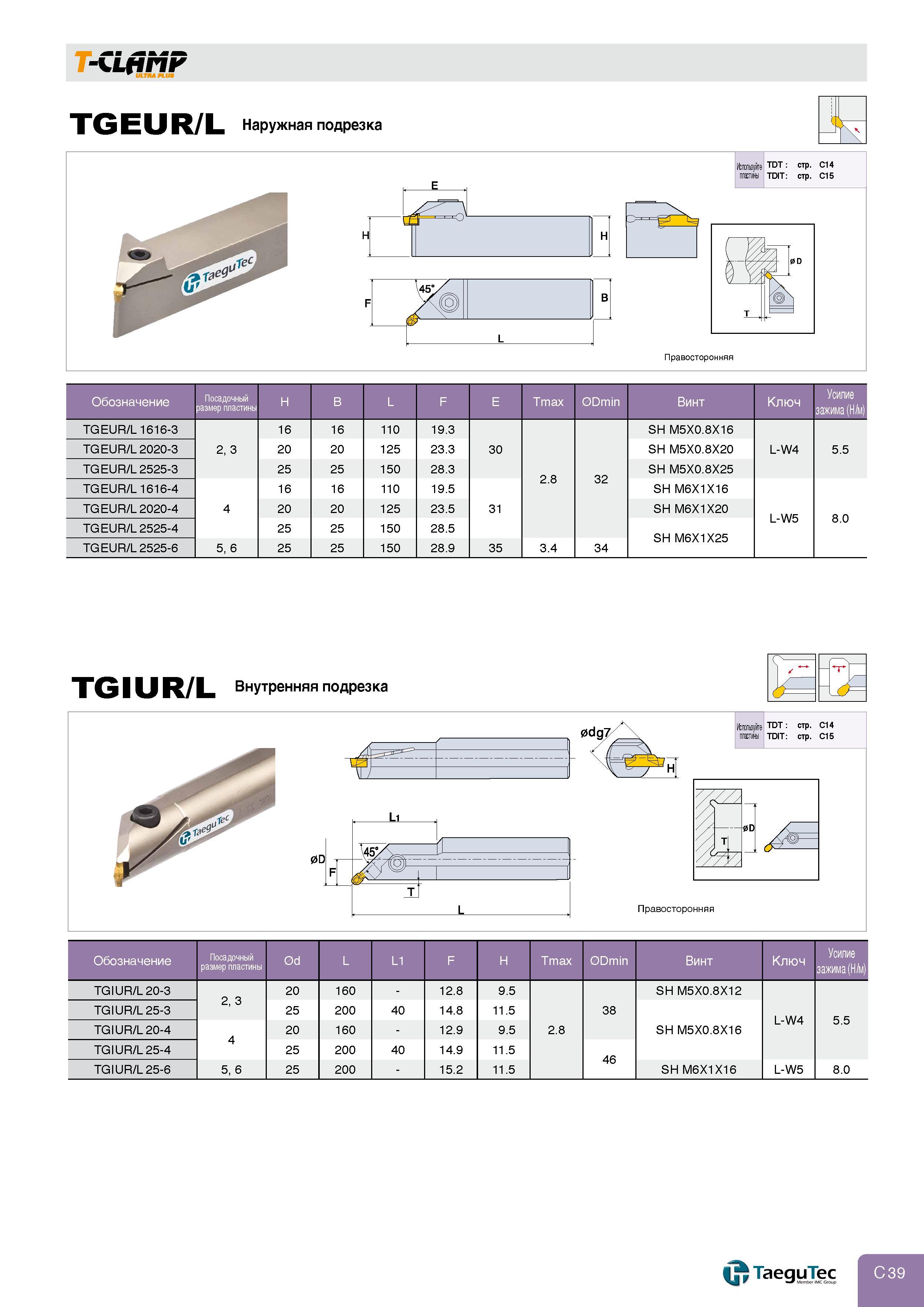 263 -QLfiMF r ULTRA PLUS TGEUR/L Наружная подрезка Используйте TDT : стр C14 пластины TDIT : стр C15 В L Правосторонняя Обозначение Посадочный размер пл Каталог TAEGUTEC 2011 Металлорежущий инструмент и инструментальная оснастка Стр. C39