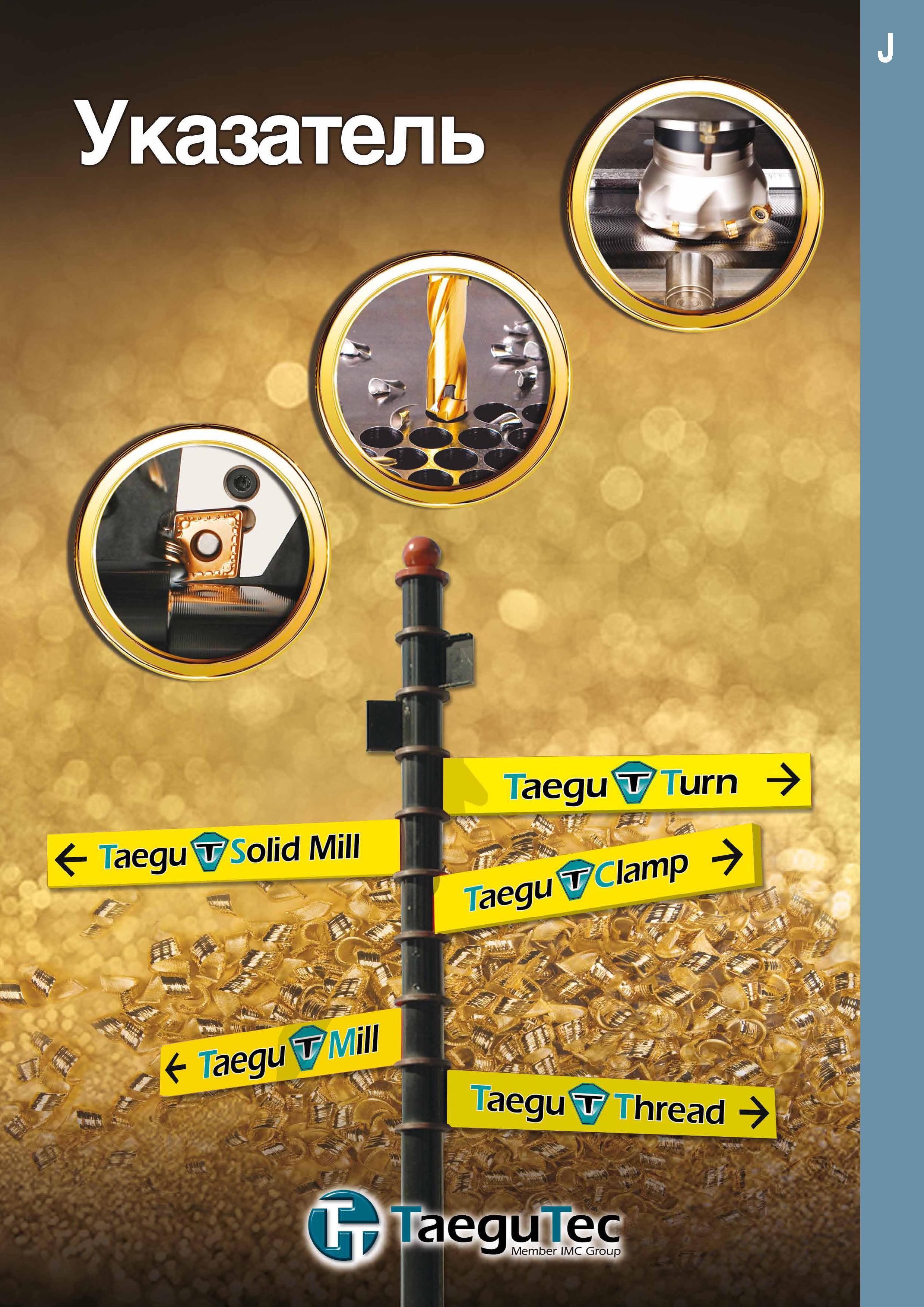 883 Указатель Taegu Solid Mill Taegu Thread TaequTec Member IMC Group Каталог TAEGUTEC 2011 Металлорежущий инструмент и инструментальная оснастка Стр. 