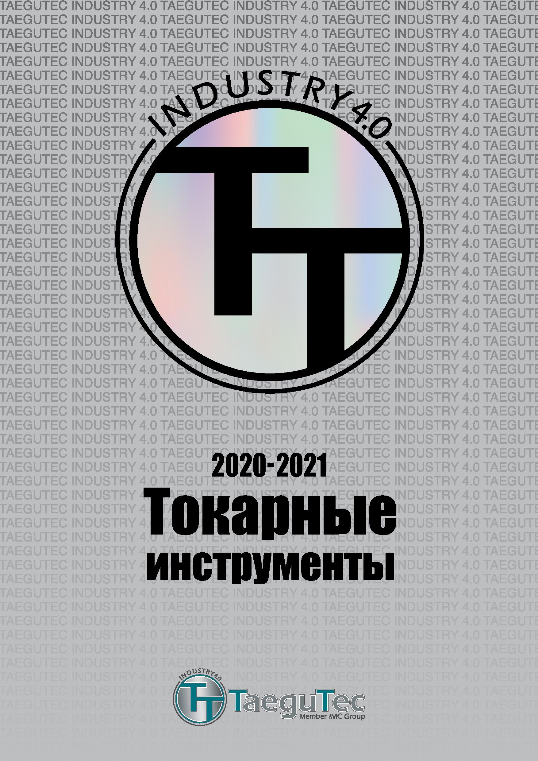 1 Токарные инструменты Каталог TAEGUTEC 2020 Режущий инструмент для токарных станков с ЧПУ и универсальных с ручным управлением Твердосплавные пластины для резцов и державок Спиральные сверла Стр. 
