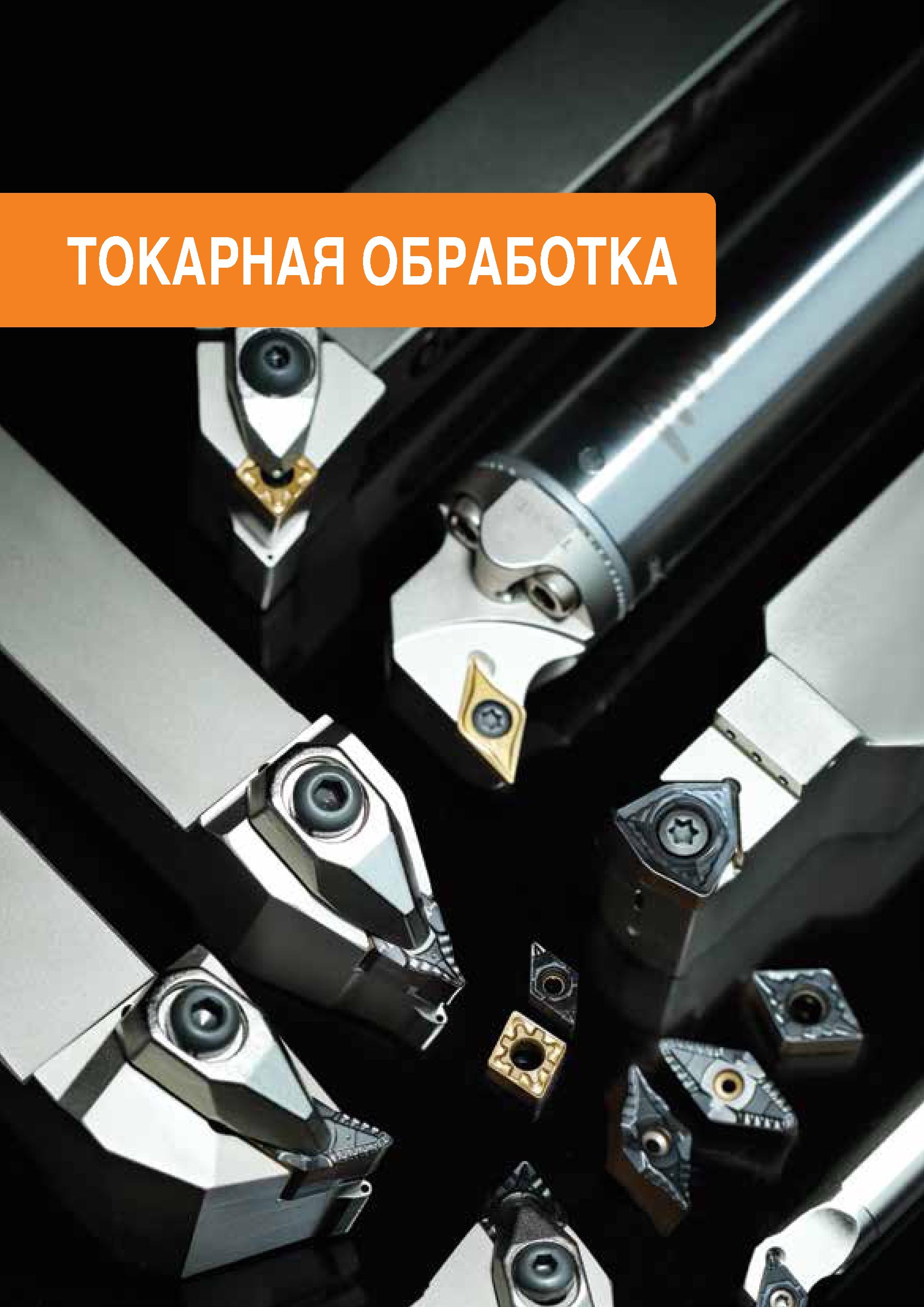 4 TaeguTec ТаегуТек Каталог TAEGUTEC 2020 Режущий инструмент для токарных станков с ЧПУ и универсальных с ручным управлением Твердосплавные пластины для резцов и державок Спиральные сверла Стр. 