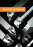 4 TaeguTec ТаегуТек Каталог TAEGUTEC 2020 Режущий инструмент для токарных станков с ЧПУ и универсальных с ручным управлением Твердосплавные пластины для резцов и державок Спиральные сверла Стр. 