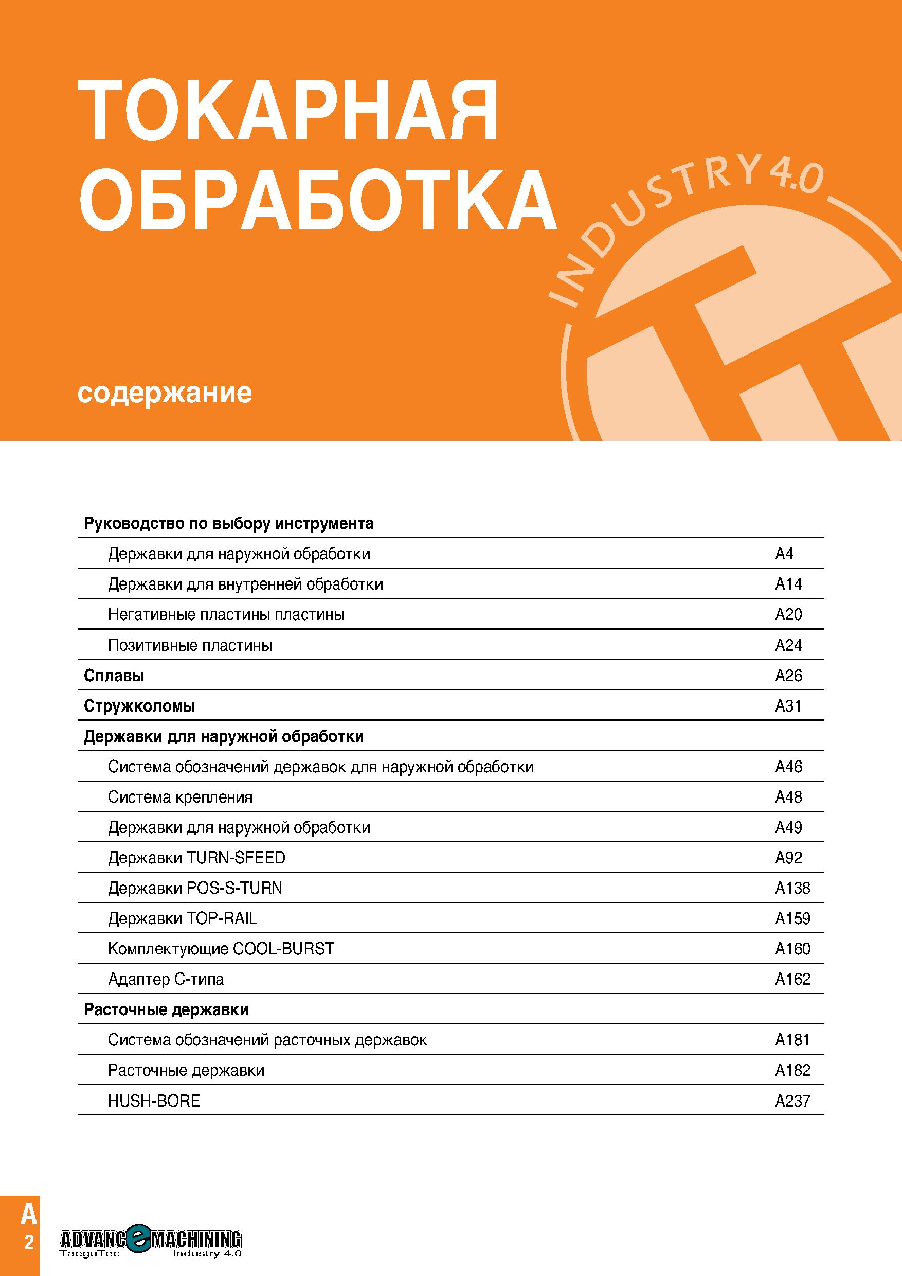 5 ТОКАРНАЯ ОБРАБОТКА содержание S1RY 4 0 Руководство по выбору инструмента Державки для наружной обработки A4 Державки для внутренней обработки A14 Каталог TAEGUTEC 2020 Режущий инструмент для токарных станков с ЧПУ и универсальных с ручным управлением Твердосплавные пластины для резцов и державок Спиральные сверла Стр. A2