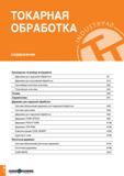 5 ТОКАРНАЯ ОБРАБОТКА содержание S1RY 4 0 Руководство по выбору инструмента Державки для наружной обработки A4 Державки для внутренней обработки A14 Каталог TAEGUTEC 2020 Режущий инструмент для токарных станков с ЧПУ и универсальных с ручным управлением Твердосплавные пластины для резцов и державок Спиральные сверла Стр. A2