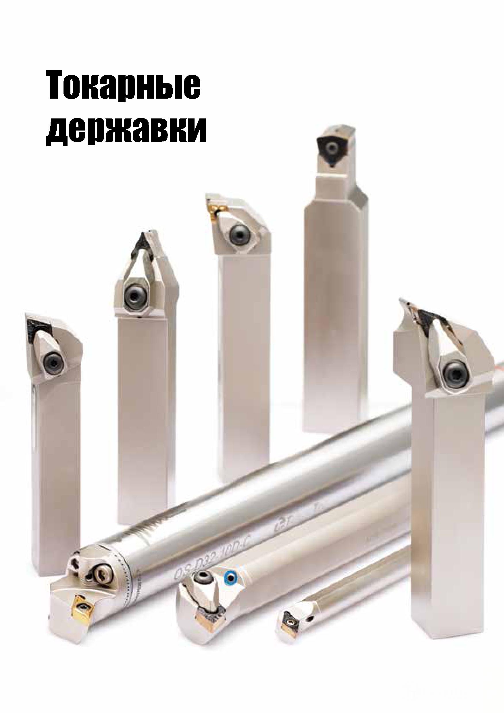 48 Токарные державки Каталог TAEGUTEC 2020 Режущий инструмент для токарных станков с ЧПУ и универсальных с ручным управлением Твердосплавные пластины для резцов и державок Спиральные сверла Стр. A45