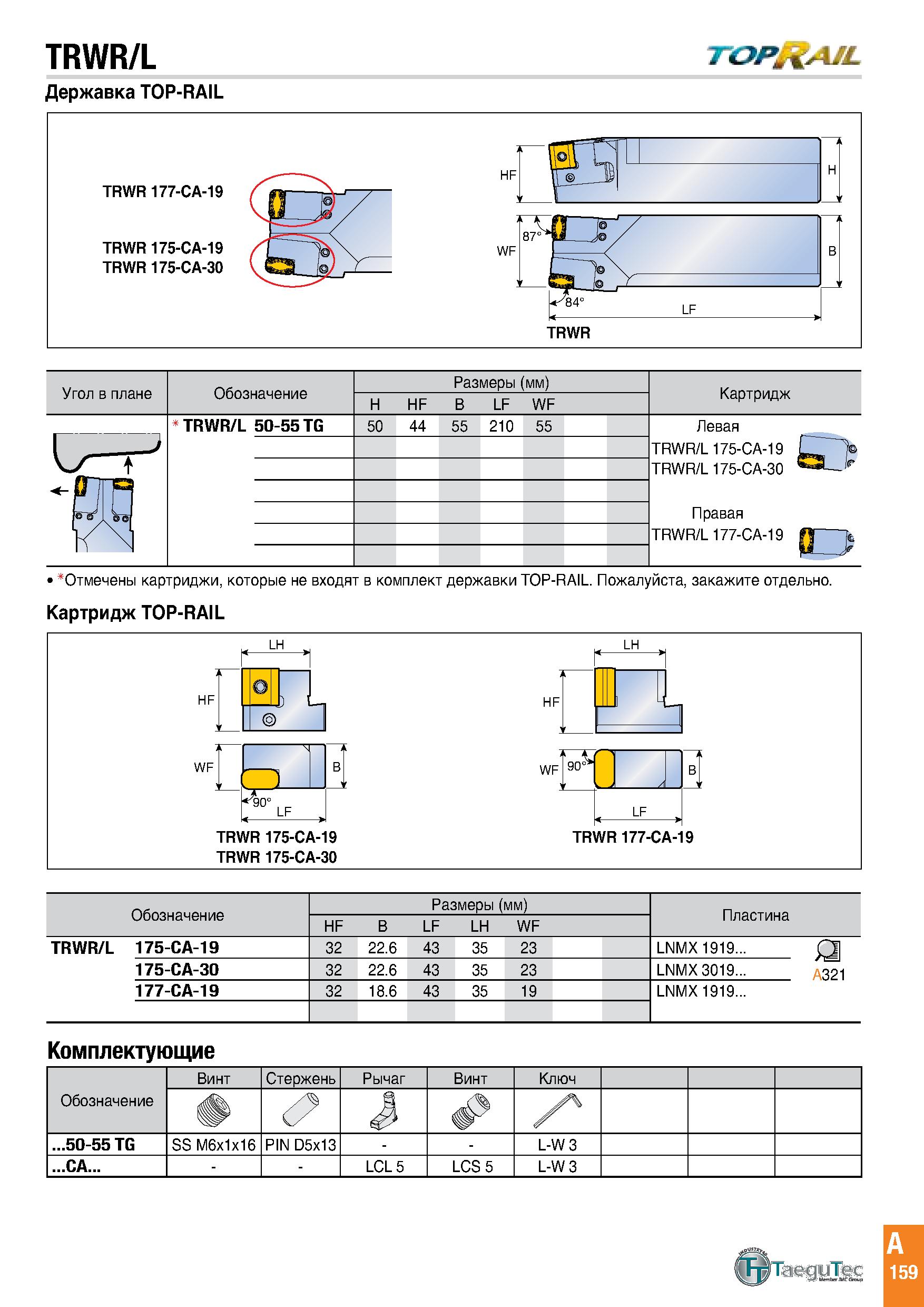 162 TRWR/L Державка TOP-RAIL TRWR 177-CA-19 TRWR 175-CA-19 TRWR 175-CA-30 Угол в плане Обозначение Размеры (мм) H HF B LF WF Картридж TRWR/L 50-55 TG Каталог TAEGUTEC 2020 Режущий инструмент для токарных станков с ЧПУ и универсальных с ручным управлением Твердосплавные пластины для резцов и державок Спиральные сверла Стр. A159