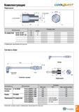 164 Комплектующие Переходник G1/8 -28 BSPP Обозначение Размеры (мм) D DRVS TB CONECTOR 5/16 -G1/8 13 12 5/16 -G1/8 -12 12 11 Переходник заказывается Каталог TAEGUTEC 2020 Режущий инструмент для токарных станков с ЧПУ и универсальных с ручным управлением Твердосплавные пластины для резцов и державок Спиральные сверла Стр. A161