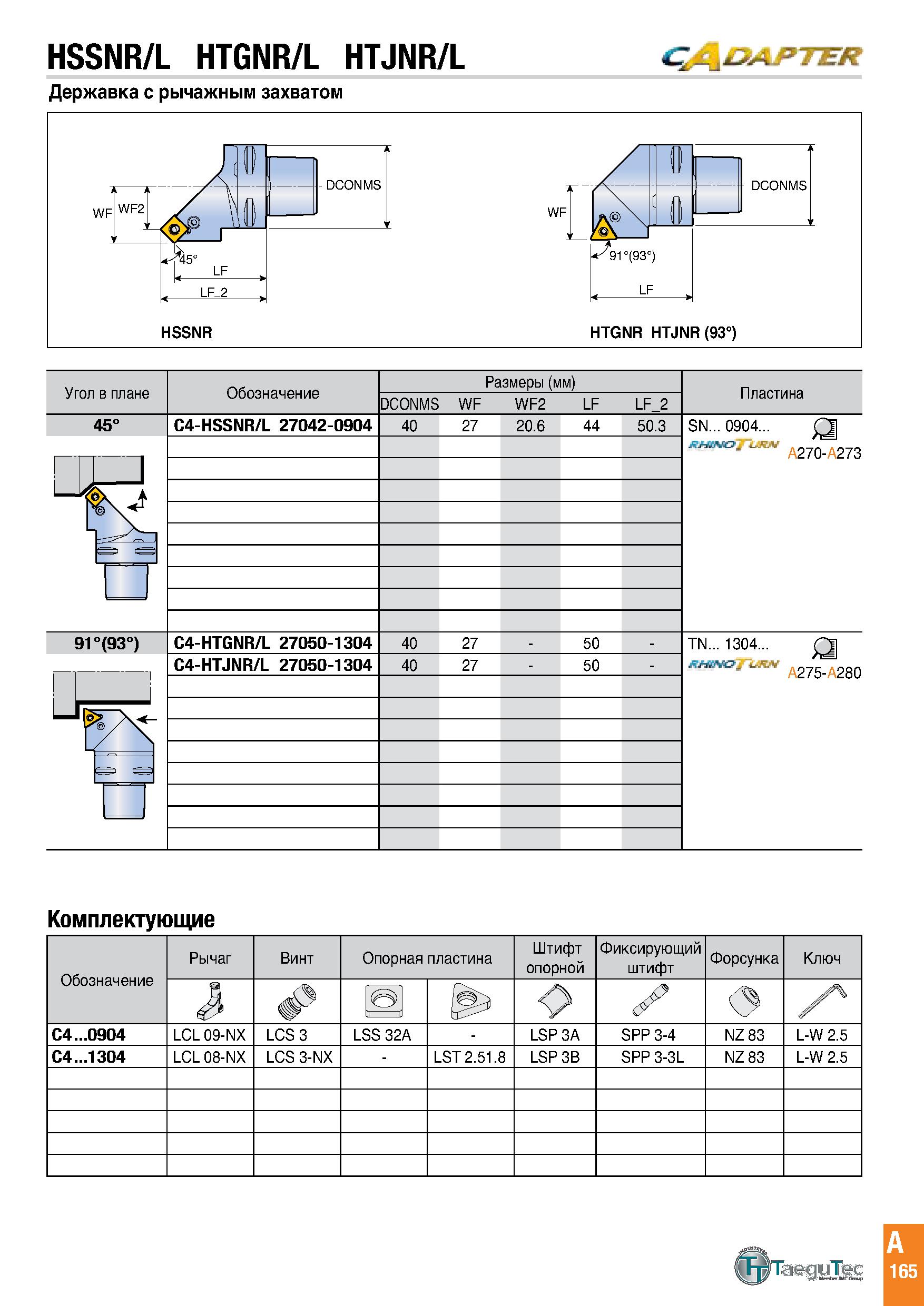 168 HSSNR/L HTGNR/L HTJNR/L Державка с рычажным захватом HSSNR HTGNR HTJNR (93°) Угол в плане Обозначение DCONMS WF WF2 Размеры (мм) LF LF 2 Пластина Каталог TAEGUTEC 2020 Режущий инструмент для токарных станков с ЧПУ и универсальных с ручным управлением Твердосплавные пластины для резцов и державок Спиральные сверла Стр. A165
