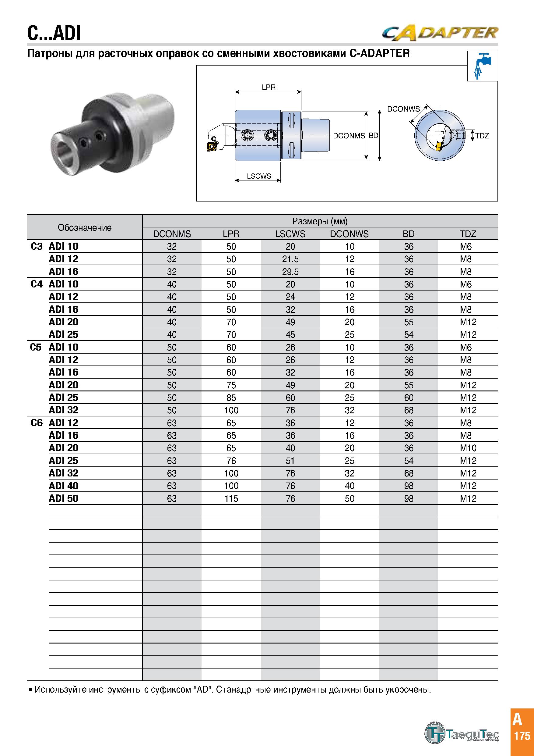 178 C ADI CJf\DAJ>T ER Патроны для расточных оправок со сменными хвостовиками C-ADAPTER Qtdz Обозначение Размеры (мм) DCONMS LPR LSCWS DCONWS BD TDZ Каталог TAEGUTEC 2020 Режущий инструмент для токарных станков с ЧПУ и универсальных с ручным управлением Твердосплавные пластины для резцов и державок Спиральные сверла Стр. A175