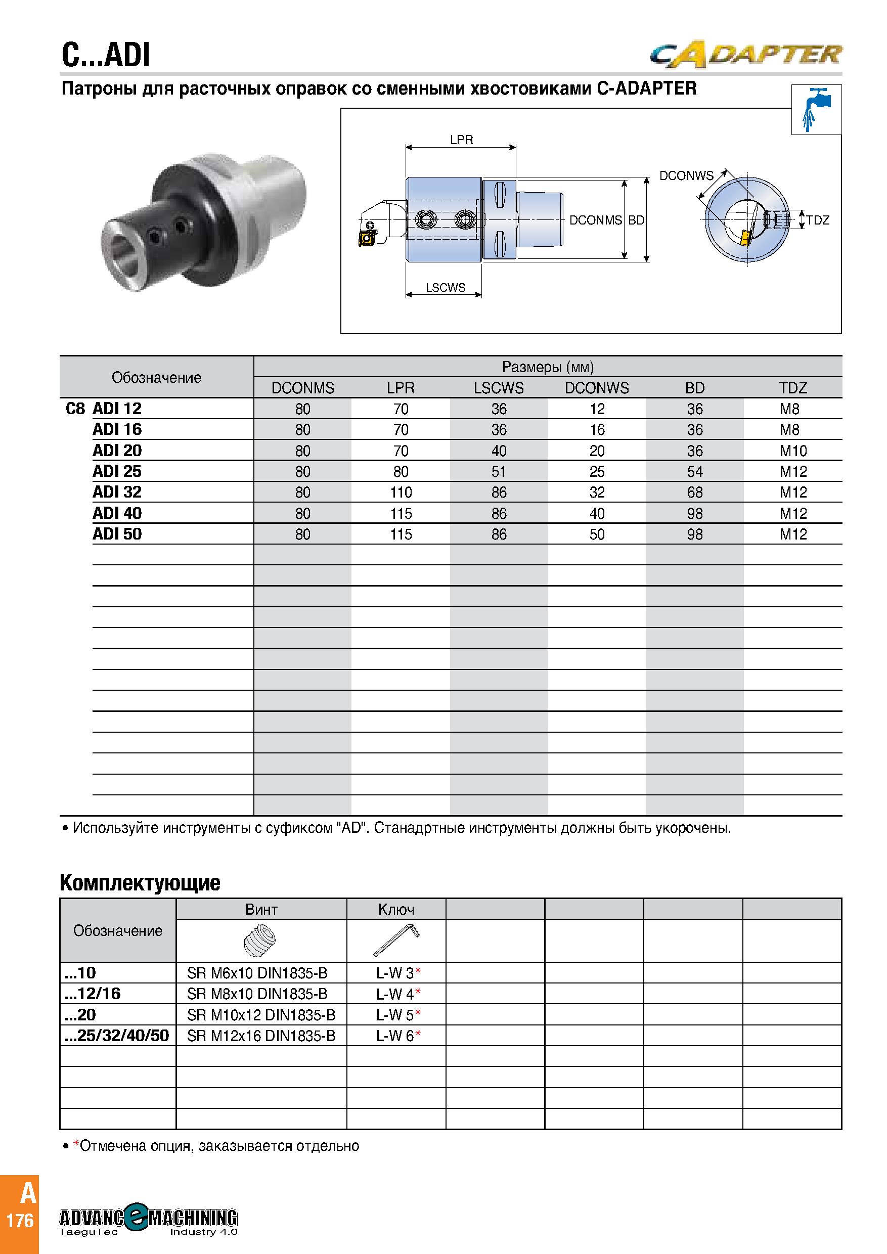 179 C ADI CJf\DAJ>T ER Патроны для расточных оправок со сменными хвостовиками C-ADAPTER DCONWS DCONMS Qtdz LPR BD LSCWS Обозначение Размеры (мм) DCON Каталог TAEGUTEC 2020 Режущий инструмент для токарных станков с ЧПУ и универсальных с ручным управлением Твердосплавные пластины для резцов и державок Спиральные сверла Стр. A176