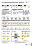 184 Система обозначений расточных державок S32S-CT F PR-16123 45678 9 10 1 Расточные державки 2 Диаметр державки 3 Длина державки S Стальной хвостови Каталог TAEGUTEC 2020 Режущий инструмент для токарных станков с ЧПУ и универсальных с ручным управлением Твердосплавные пластины для резцов и державок Спиральные сверла Стр. A181