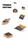 250 Токарные пластины & v Каталог TAEGUTEC 2020 Режущий инструмент для токарных станков с ЧПУ и универсальных с ручным управлением Твердосплавные пластины для резцов и державок Спиральные сверла Стр. A247