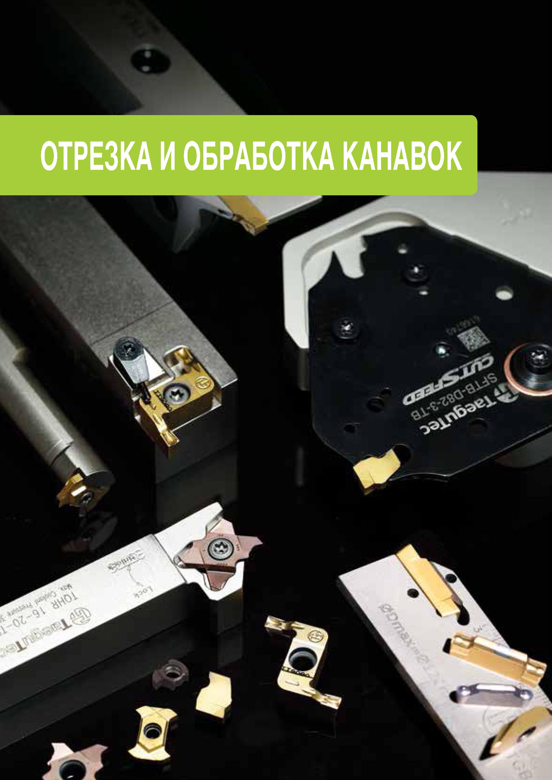 364 ОТРЕЗКА И ОБРАБОТКА КАНАВОК Каталог TAEGUTEC 2020 Режущий инструмент для токарных станков с ЧПУ и универсальных с ручным управлением Твердосплавные пластины для резцов и державок Спиральные сверла Стр. 
