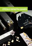 364 ОТРЕЗКА И ОБРАБОТКА КАНАВОК Каталог TAEGUTEC 2020 Режущий инструмент для токарных станков с ЧПУ и универсальных с ручным управлением Твердосплавные пластины для резцов и державок Спиральные сверла Стр. 