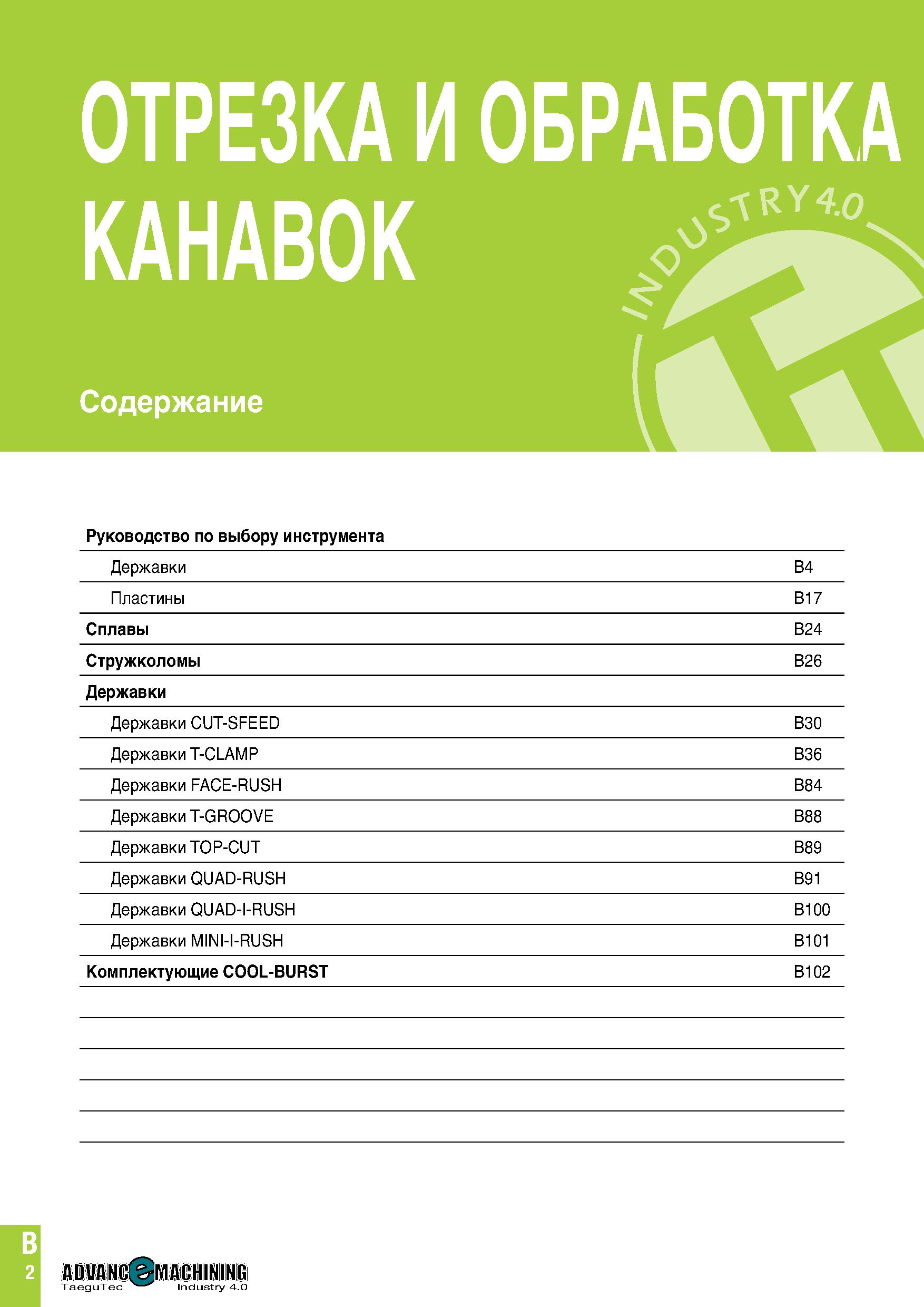 365 ОТРЕЗКА И ОБРАБОТКА КАНАВОК Содержание Руководство по выбору инструмента Державки B4 Пластины B17 Сплавы B24 Стружколомы B26 Державки Державки CU Каталог TAEGUTEC 2020 Режущий инструмент для токарных станков с ЧПУ и универсальных с ручным управлением Твердосплавные пластины для резцов и державок Спиральные сверла Стр. B2