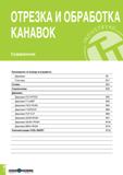 365 ОТРЕЗКА И ОБРАБОТКА КАНАВОК Содержание Руководство по выбору инструмента Державки B4 Пластины B17 Сплавы B24 Стружколомы B26 Державки Державки CU Каталог TAEGUTEC 2020 Режущий инструмент для токарных станков с ЧПУ и универсальных с ручным управлением Твердосплавные пластины для резцов и державок Спиральные сверла Стр. B2