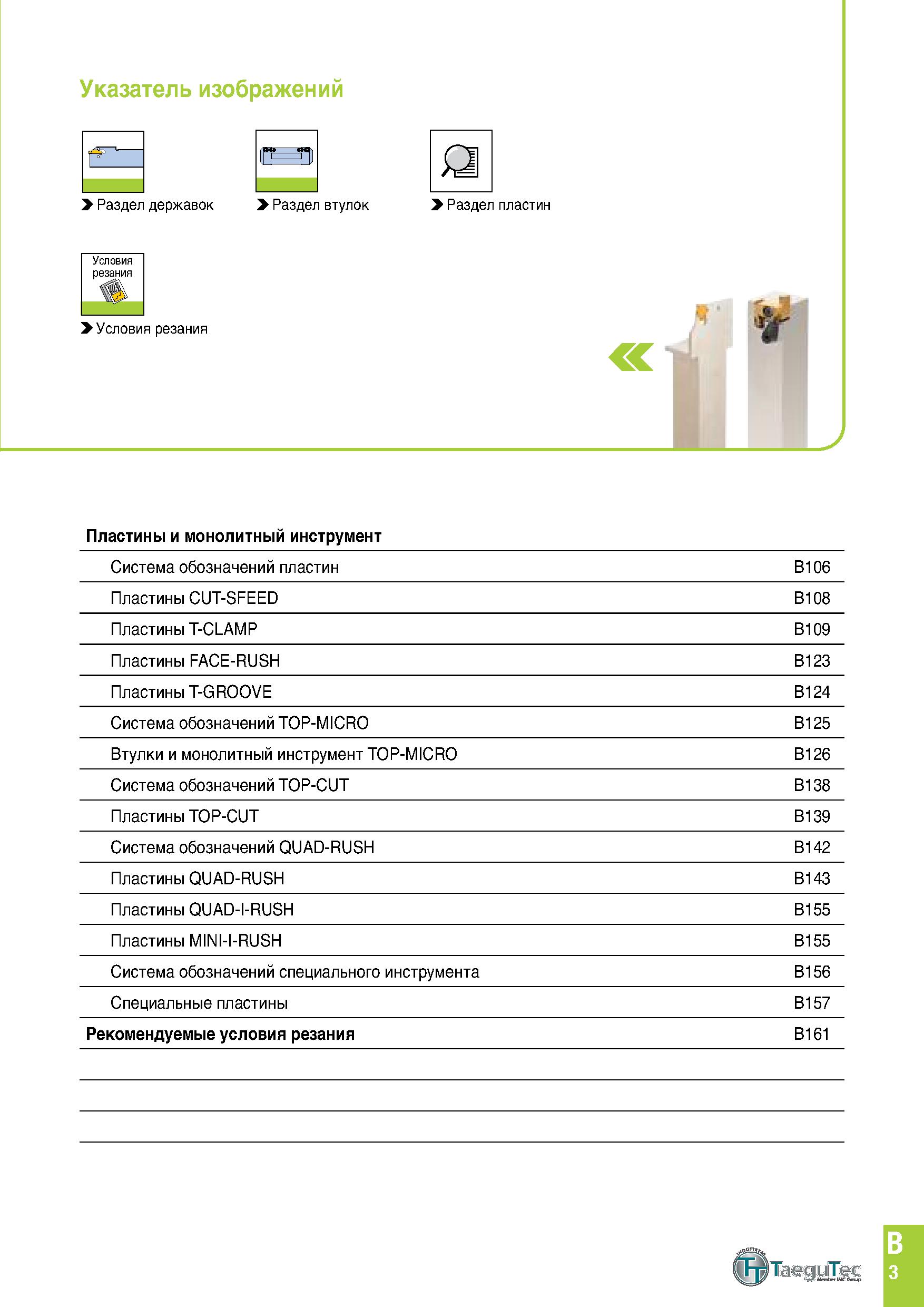 366 Указатель изображений 1ГЕЭ11 > Раздел державок > Раздел втулок > Раздел пластин Условия резания > Условия резания Пластины и монолитный инструмен Каталог TAEGUTEC 2020 Режущий инструмент для токарных станков с ЧПУ и универсальных с ручным управлением Твердосплавные пластины для резцов и державок Спиральные сверла Стр. B3