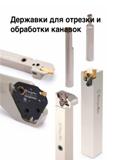 392 Державки для отрезки и обработки канавок it Каталог TAEGUTEC 2020 Режущий инструмент для токарных станков с ЧПУ и универсальных с ручным управлением Твердосплавные пластины для резцов и державок Спиральные сверла Стр. B29