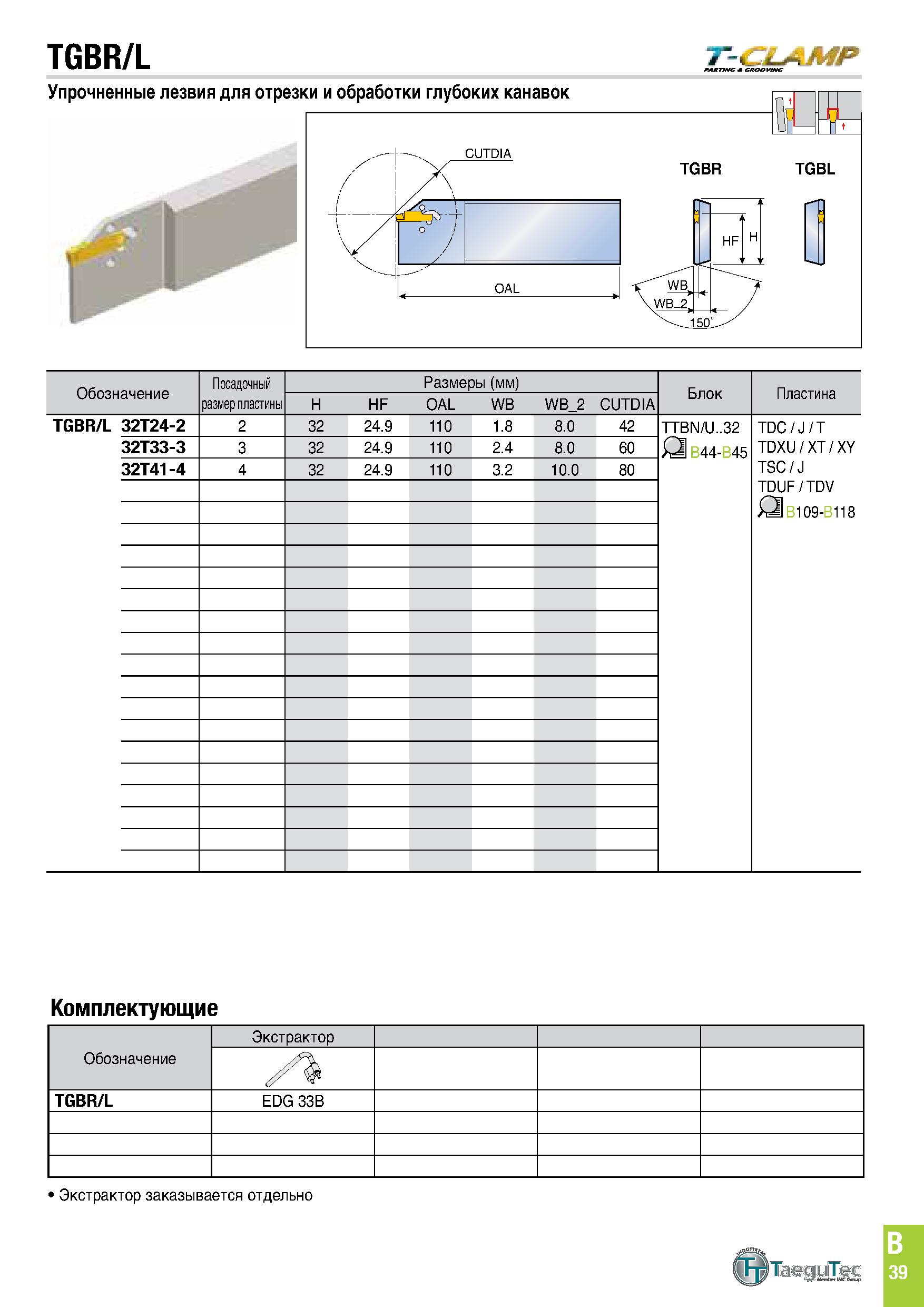 402 TGBR/L Упрочненные лезвия для отрезки и обработки глубоких канавок T-CLAMP X/- CUTDIA 1 Т 7 1 г т / OAL TGBR TGBL Обозначение Посадочный размер п Каталог TAEGUTEC 2020 Режущий инструмент для токарных станков с ЧПУ и универсальных с ручным управлением Твердосплавные пластины для резцов и державок Спиральные сверла Стр. B39
