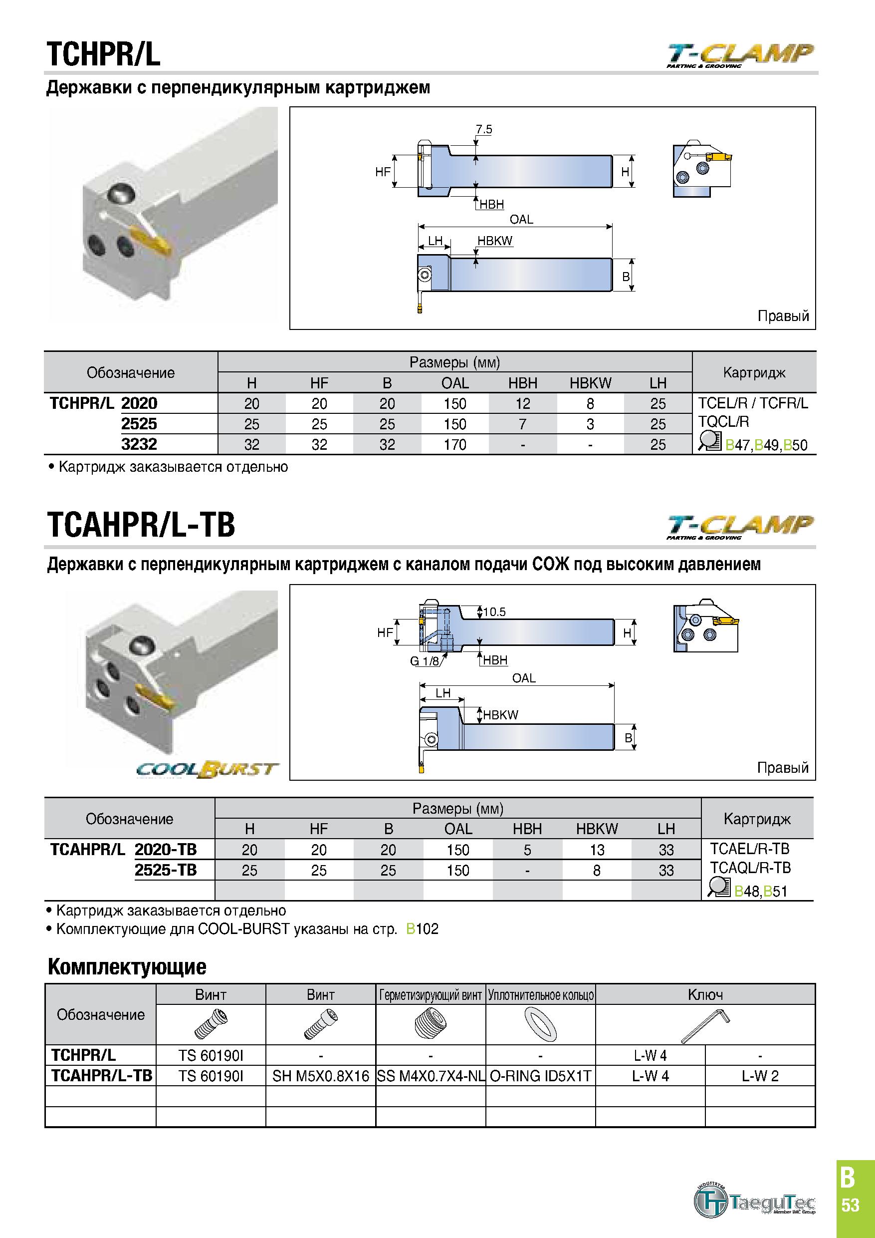 416 TCHPR/L T-CLAMP Державки с перпендикулярным картриджем Обозначение Размеры (мм) Картридж H HF B OAL HBH HBKW LH TCHPR/L 2020 20 20 20 150 12 8 25 Каталог TAEGUTEC 2020 Режущий инструмент для токарных станков с ЧПУ и универсальных с ручным управлением Твердосплавные пластины для резцов и державок Спиральные сверла Стр. B53