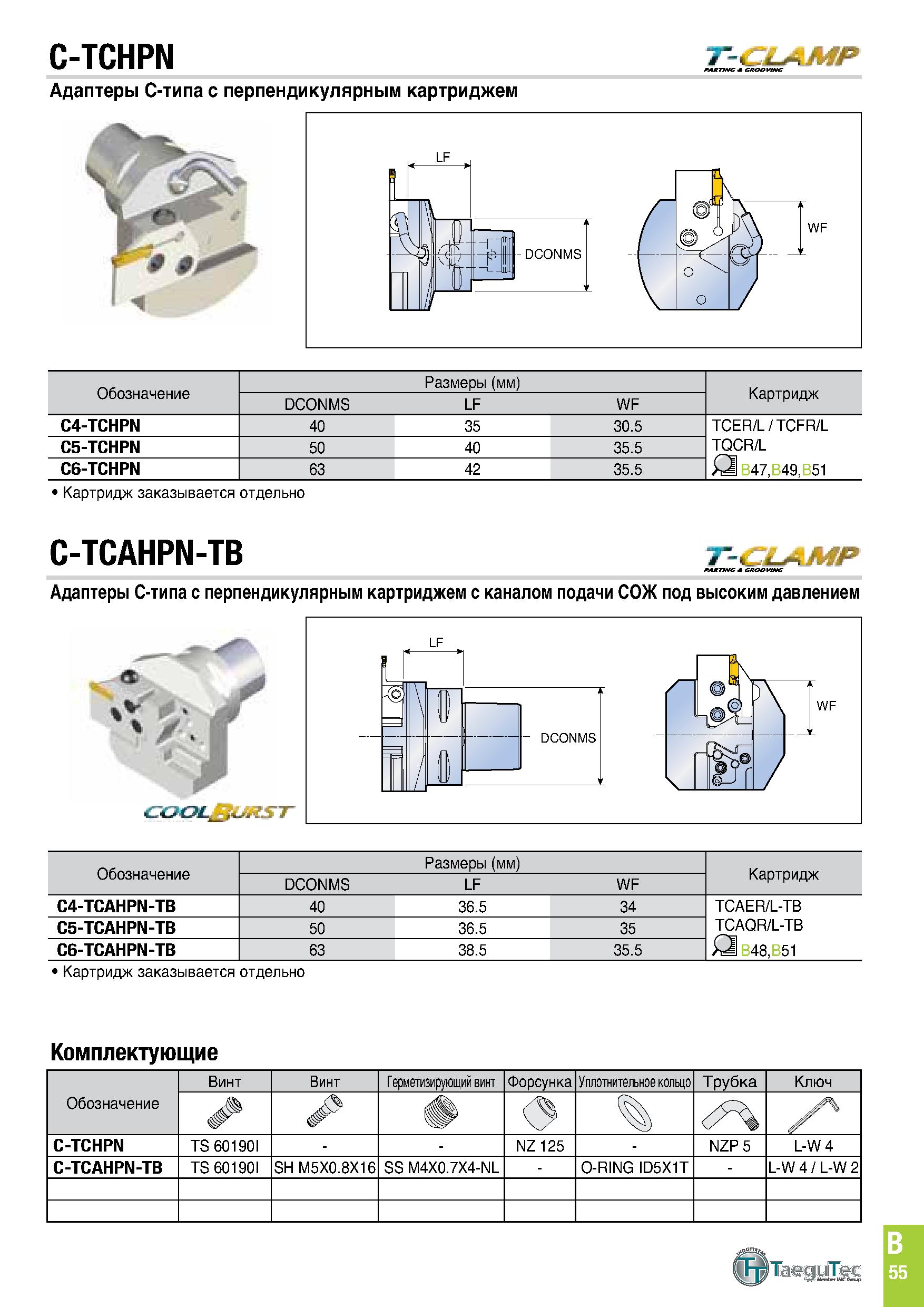 418 C-TCHPN T-CLAMP Адаптеры С-типа с перпендикулярным картриджем Обозначение Размеры (мм) Картридж DCONMS LF WF C4-TCHPN 40 35 30 5 TCER/L / TCFR/L Каталог TAEGUTEC 2020 Режущий инструмент для токарных станков с ЧПУ и универсальных с ручным управлением Твердосплавные пластины для резцов и державок Спиральные сверла Стр. B55