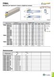 426 TTER/L Державка для наружного точения и обработки канавок T-CLAMP H -4 HBH wf bJ ( OAL , Правый Обозначение Посадочный Размеры (мм) Пластина разм Каталог TAEGUTEC 2020 Режущий инструмент для токарных станков с ЧПУ и универсальных с ручным управлением Твердосплавные пластины для резцов и державок Спиральные сверла Стр. B63