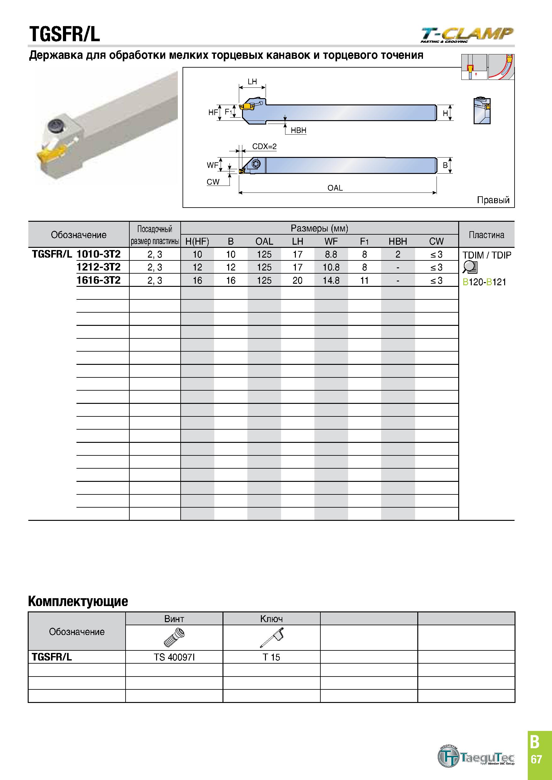 430 TGSFR/L T-CLAMP Державка для обработки мелких торцевых канавок и торцевого точения WF, CW OAL га F, f1 t + Ы Правый Обозначение Посадочный размер Каталог TAEGUTEC 2020 Режущий инструмент для токарных станков с ЧПУ и универсальных с ручным управлением Твердосплавные пластины для резцов и державок Спиральные сверла Стр. B67