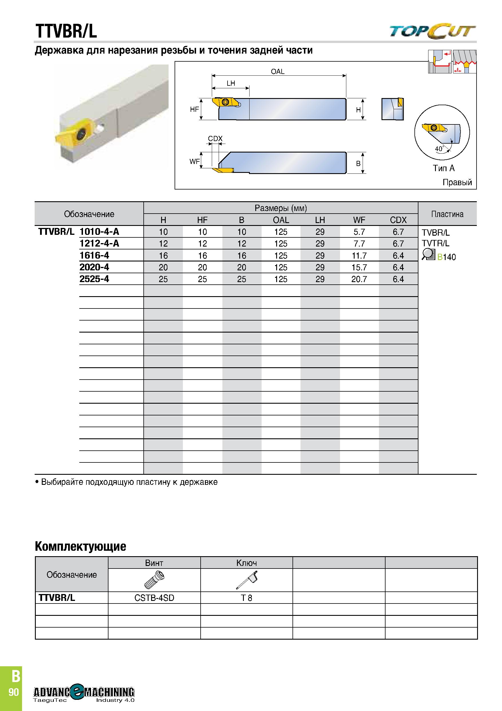 453 TTVBR/L T&P&L/T Державка для нарезания резьбы и точения задней части OAL оы Тип А Правый Обозначение Размеры (мм) Пластина H HF B OAL LH WF CDX T Каталог TAEGUTEC 2020 Режущий инструмент для токарных станков с ЧПУ и универсальных с ручным управлением Твердосплавные пластины для резцов и державок Спиральные сверла Стр. B90