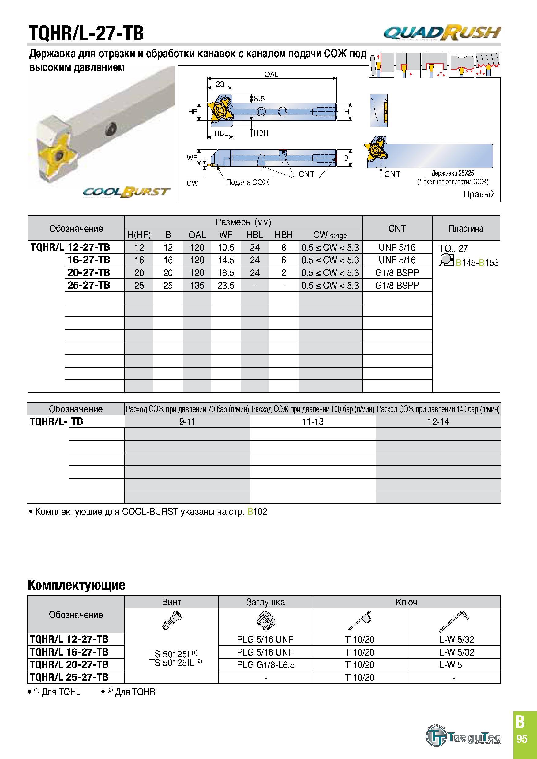 458 TQHR/L-27-TB Державка для отрезки и обработки канавок с каналом подачи СОЖ под а высоким давлением Cl 8 5 Пг HBL, THBH Подача СОЖ TCNT Державка С Каталог TAEGUTEC 2020 Режущий инструмент для токарных станков с ЧПУ и универсальных с ручным управлением Твердосплавные пластины для резцов и державок Спиральные сверла Стр. B95