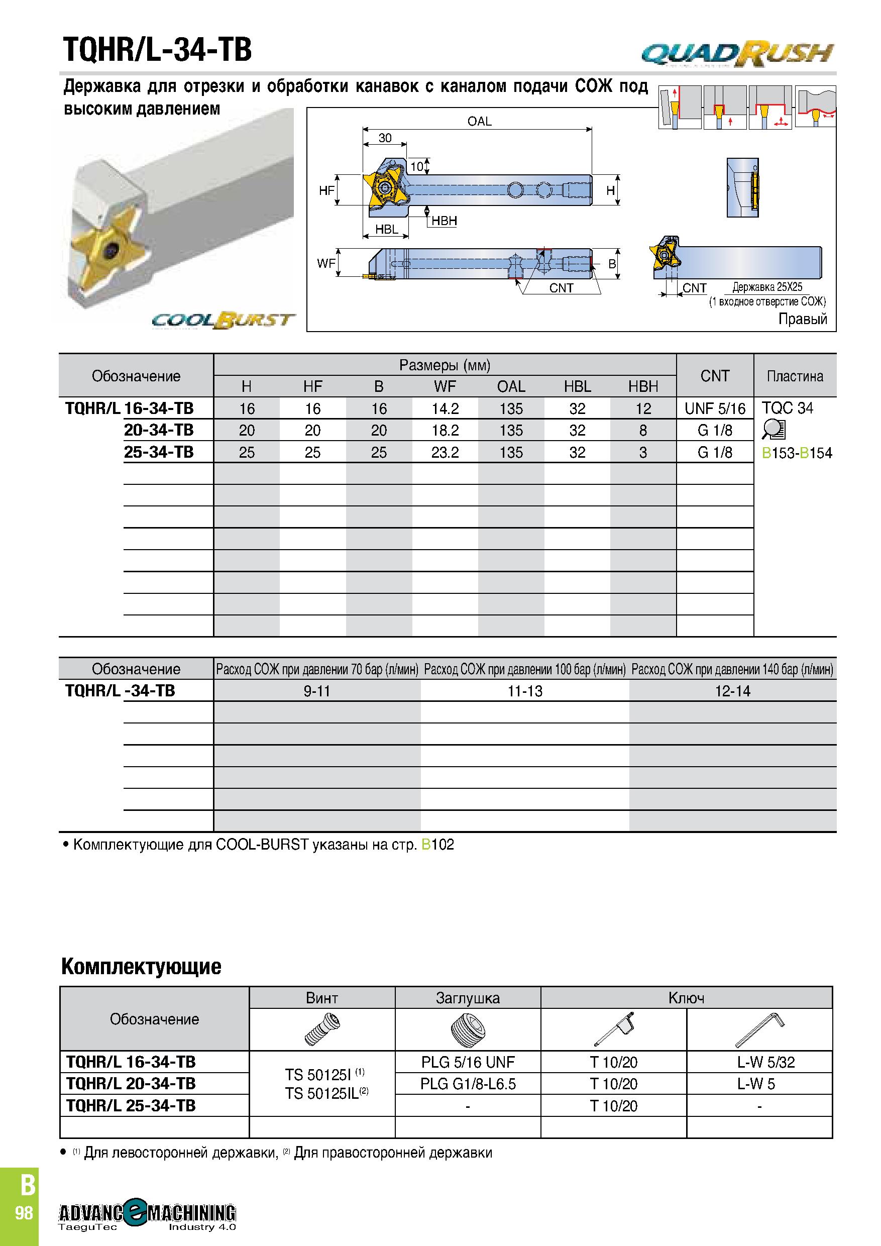 461 TQHR/L-34-TB dUAD +USH Державка для отрезки и обработки канавок с каналом подачи СОЖ под П 1- I 1 OAL It- На KL w , 30 щ t HBL 1HBH Державка 25X2 Каталог TAEGUTEC 2020 Режущий инструмент для токарных станков с ЧПУ и универсальных с ручным управлением Твердосплавные пластины для резцов и державок Спиральные сверла Стр. B98