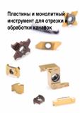 468 Пластины и монолитный инструмент для отрезки и обработки канавок Каталог TAEGUTEC 2020 Режущий инструмент для токарных станков с ЧПУ и универсальных с ручным управлением Твердосплавные пластины для резцов и державок Спиральные сверла Стр. B105