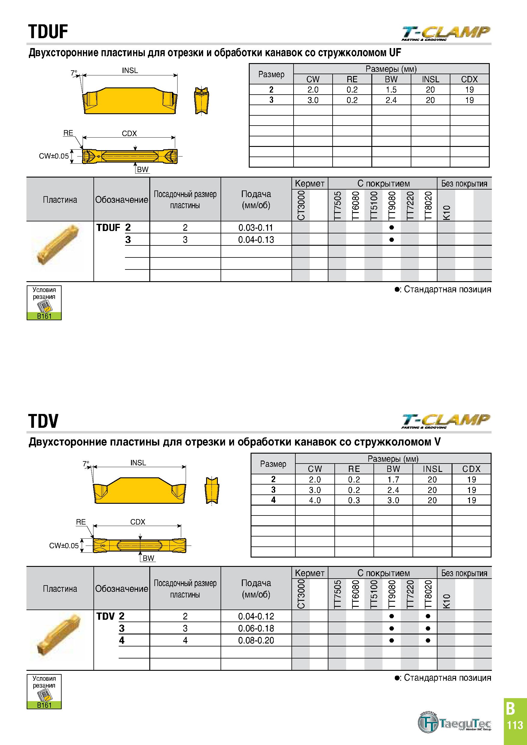 476 TDUF T-CLAMP Двухсторонние пластины для отрезки и обработки канавок со стружколомом UF Размеры (мм) CW RE BW INSL CDX 2 2 0 0 2 1 5 20 19 3 3 0 0 Каталог TAEGUTEC 2020 Режущий инструмент для токарных станков с ЧПУ и универсальных с ручным управлением Твердосплавные пластины для резцов и державок Спиральные сверла Стр. B113