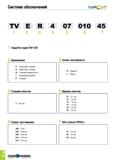 501 Система обозначений TV E R 4 1 2 3 4 1 TaeguTec серия TOP-CUT 2 Применение E Наружное точение R Обратное точение B Точение задней части T Нарезан Каталог TAEGUTEC 2020 Режущий инструмент для токарных станков с ЧПУ и универсальных с ручным управлением Твердосплавные пластины для резцов и державок Спиральные сверла Стр. B138
