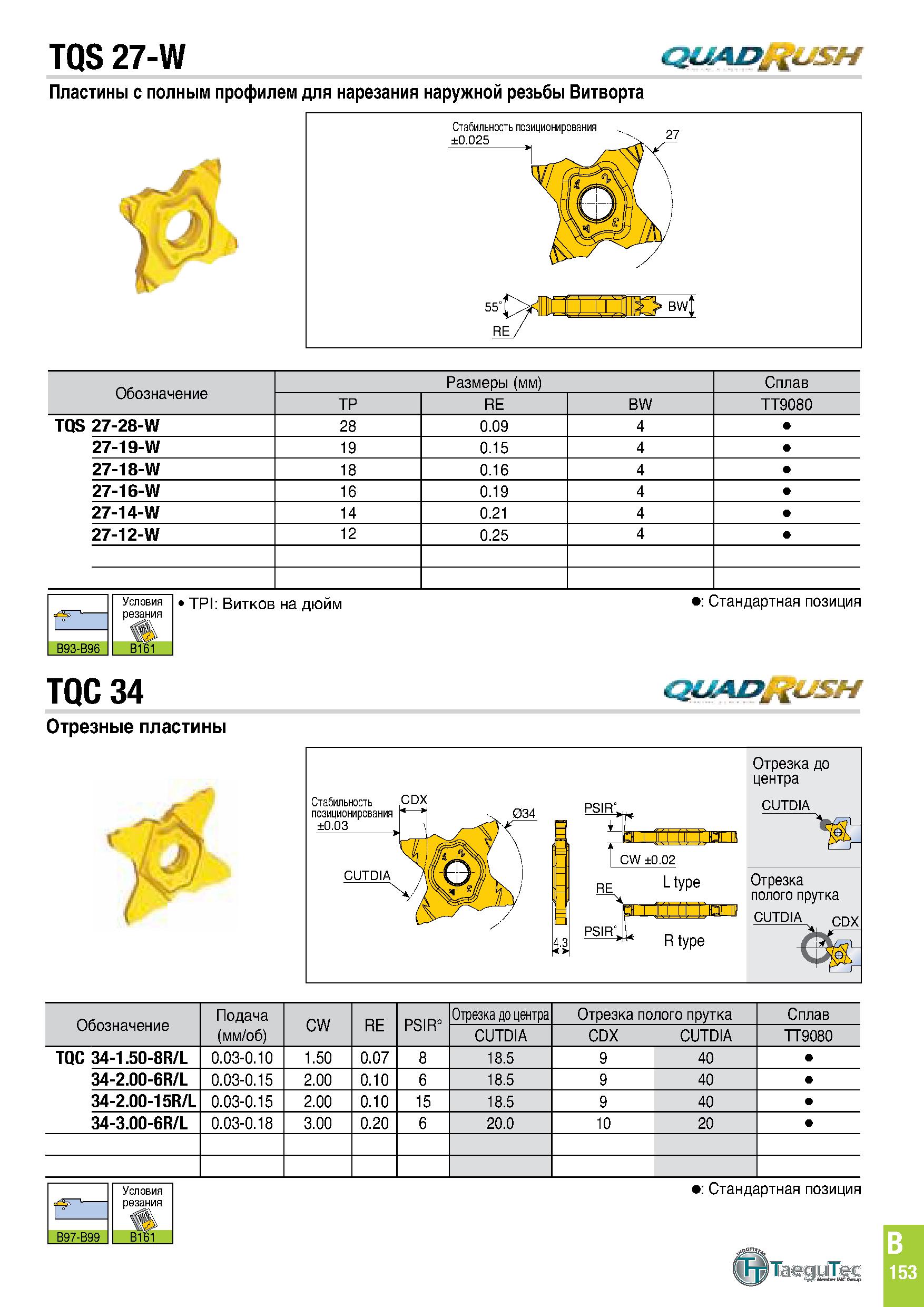 516 TQS 27-W QUAD USH Пластины с полным профилем для нарезания наружной резьбы Витворта Обозначение Размеры (мм) Сплав TP RE BW TT9080 TQS 27-28-W 28 Каталог TAEGUTEC 2020 Режущий инструмент для токарных станков с ЧПУ и универсальных с ручным управлением Твердосплавные пластины для резцов и державок Спиральные сверла Стр. B153