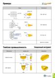 522 Примеры Tz&LAMP Форма Обозначение 1 981 RE0 00 TYP C 0 2 TYP 4 5 1 98 0 2 TDG 1 98-T4 5C 4 5 RE0 25 3 8 TDFT 3 80E-0 25 RE1 3 2 6 TDIT 2 60-1 30 Каталог TAEGUTEC 2020 Режущий инструмент для токарных станков с ЧПУ и универсальных с ручным управлением Твердосплавные пластины для резцов и державок Спиральные сверла Стр. B159