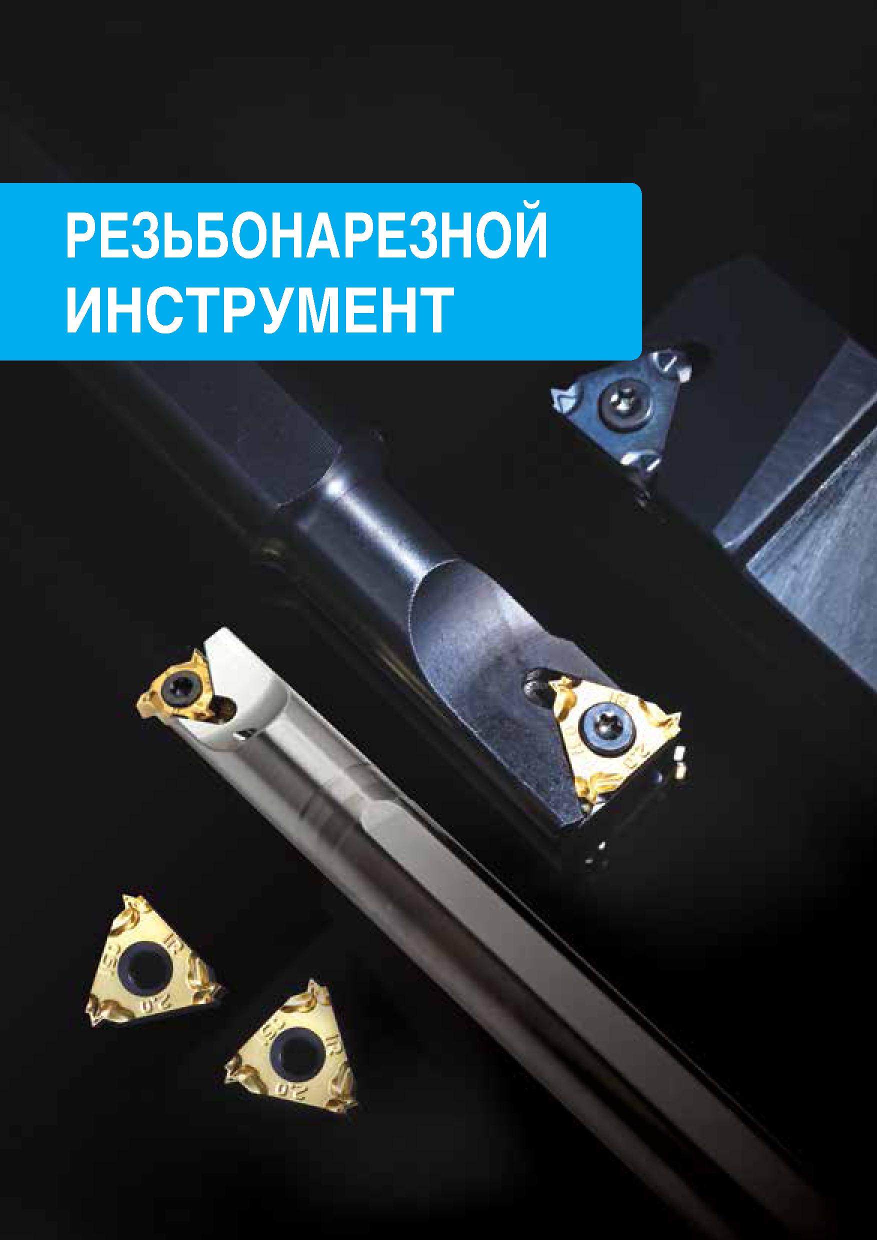 530 РЕЗЬБОНАРЕЗНОЙ ИНСТРУМЕНТ Каталог TAEGUTEC 2020 Режущий инструмент для токарных станков с ЧПУ и универсальных с ручным управлением Твердосплавные пластины для резцов и державок Спиральные сверла Стр. 