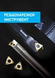 530 РЕЗЬБОНАРЕЗНОЙ ИНСТРУМЕНТ Каталог TAEGUTEC 2020 Режущий инструмент для токарных станков с ЧПУ и универсальных с ручным управлением Твердосплавные пластины для резцов и державок Спиральные сверла Стр. 