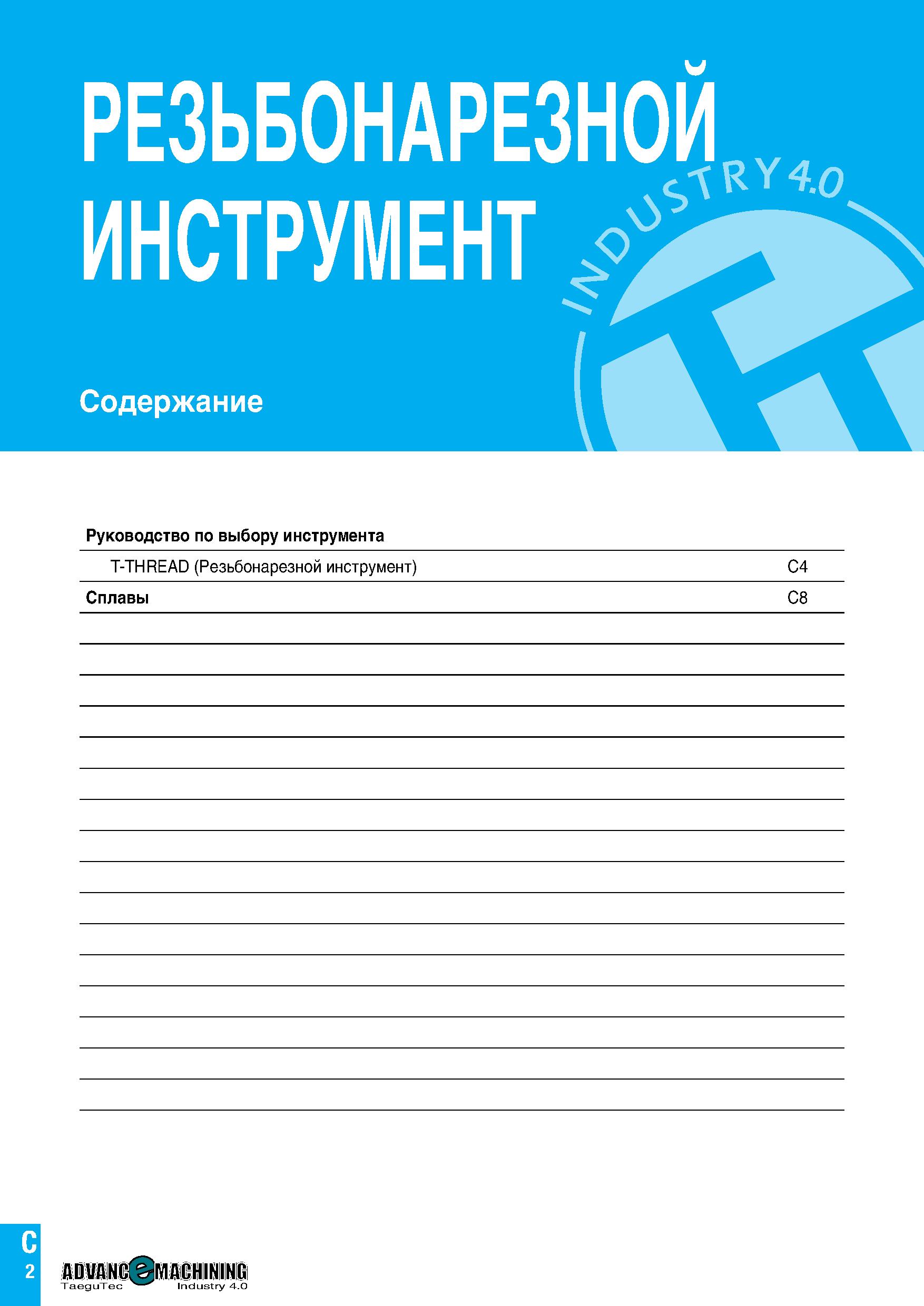531 РЕЗЬБОНАРЕЗНОЙ ИНСТРУМЕНТ Содержание Руководство по выбору инструмента T-THREAD (Резьбонарезной инструмент) C4 Сплавы C8 Каталог TAEGUTEC 2020 Режущий инструмент для токарных станков с ЧПУ и универсальных с ручным управлением Твердосплавные пластины для резцов и державок Спиральные сверла Стр. C2